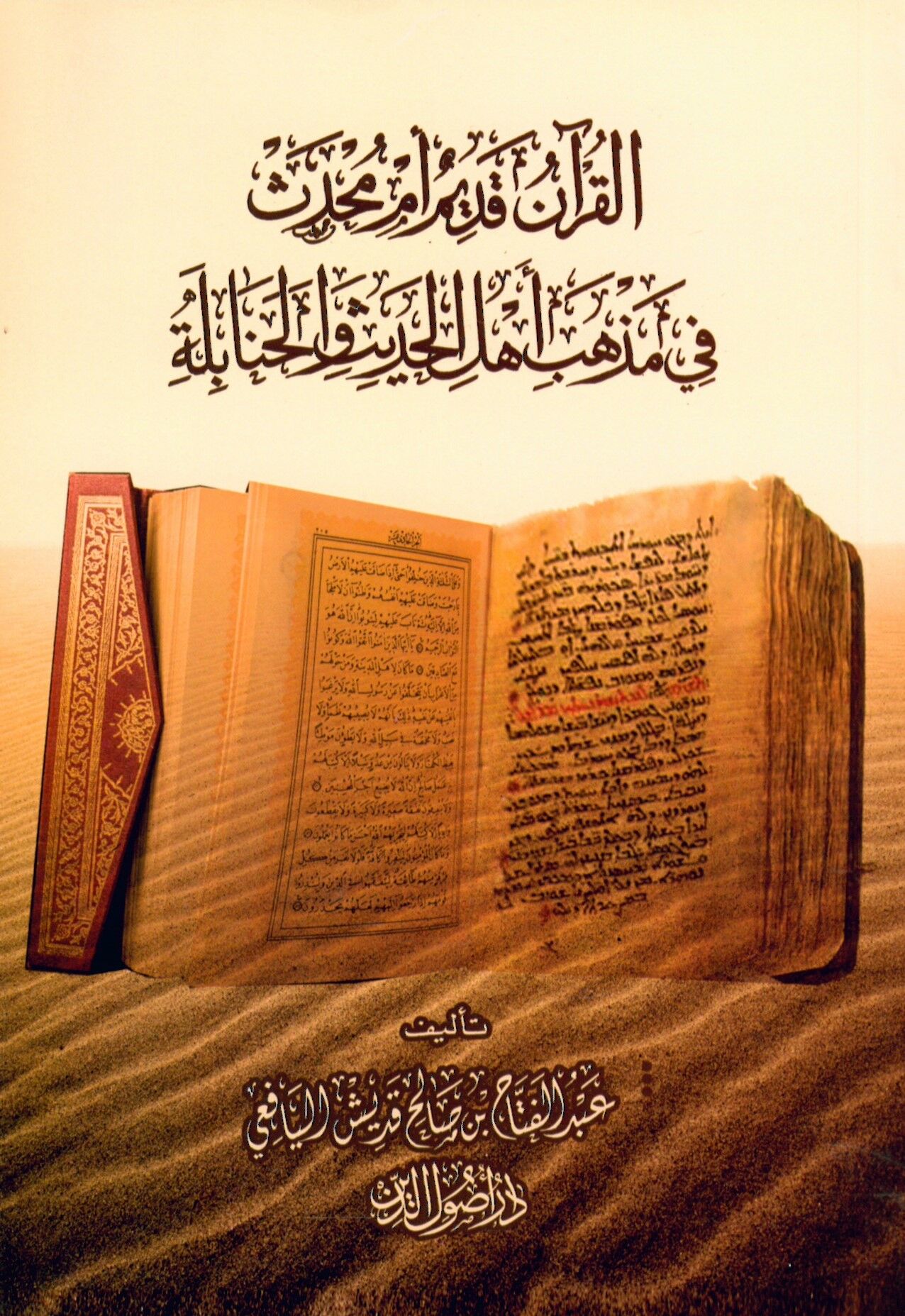 El-Kur'an Kadimun em Muhdesun fi Mezhebi Ehli'l-Hadis ve'l-Hanabile - القرآن قديم أم محدث في مذهب أهل الحديث والحنابلة