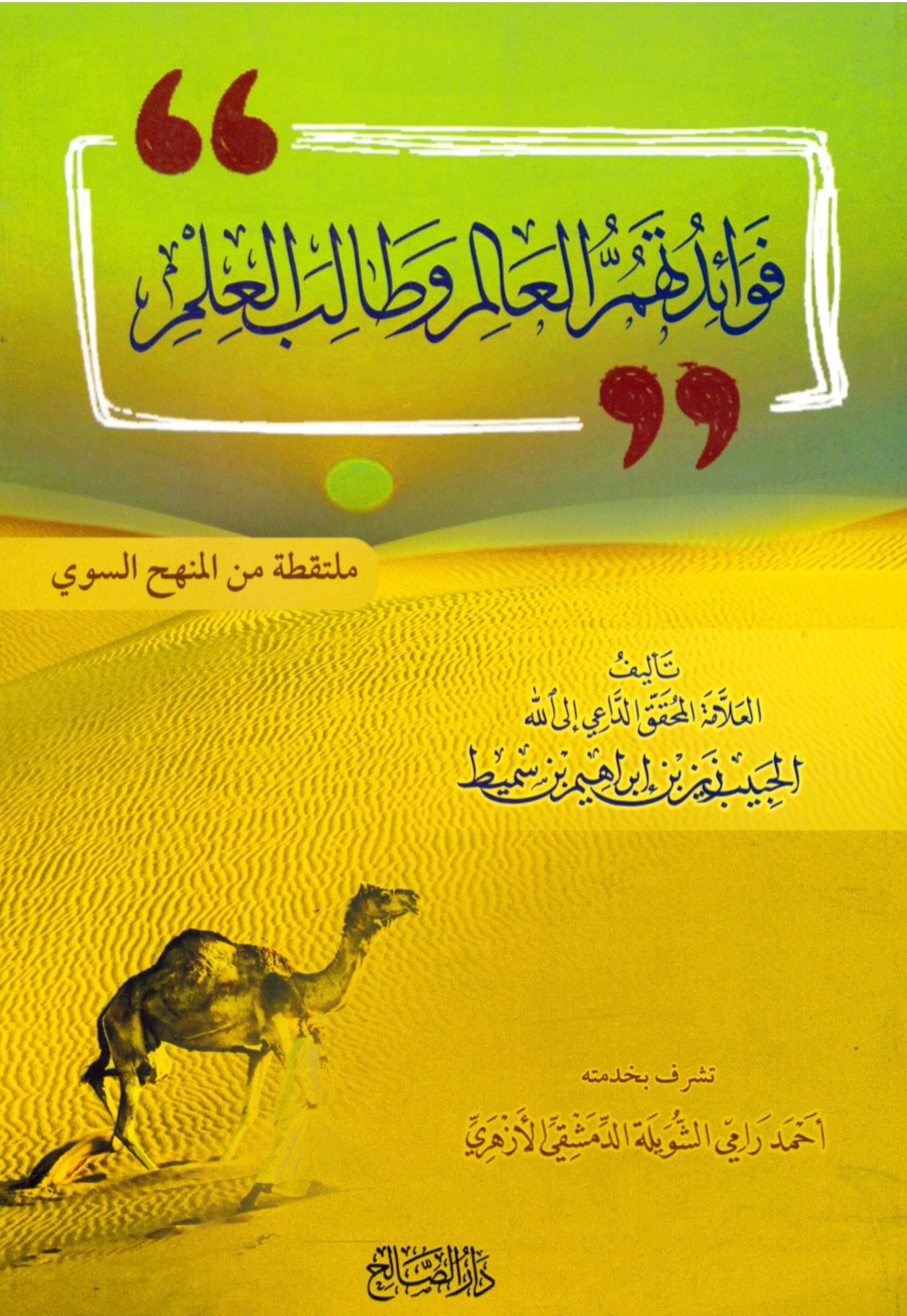 Fevaid Tühümü'l-Alim Ve Tâlibi'l-İlm - فوائد تهم العالم وطالب العلم