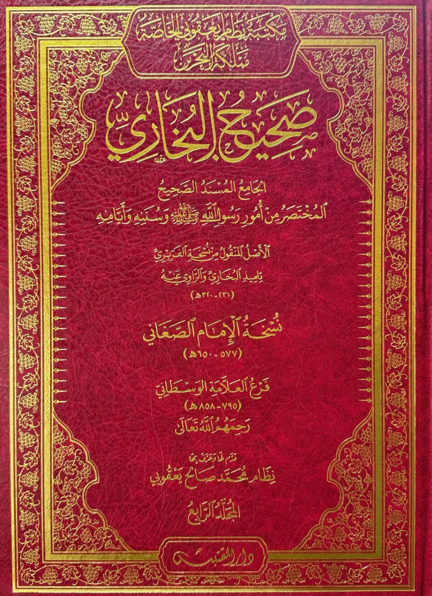 Sahihü'l-Buhari - صحيح البخاري