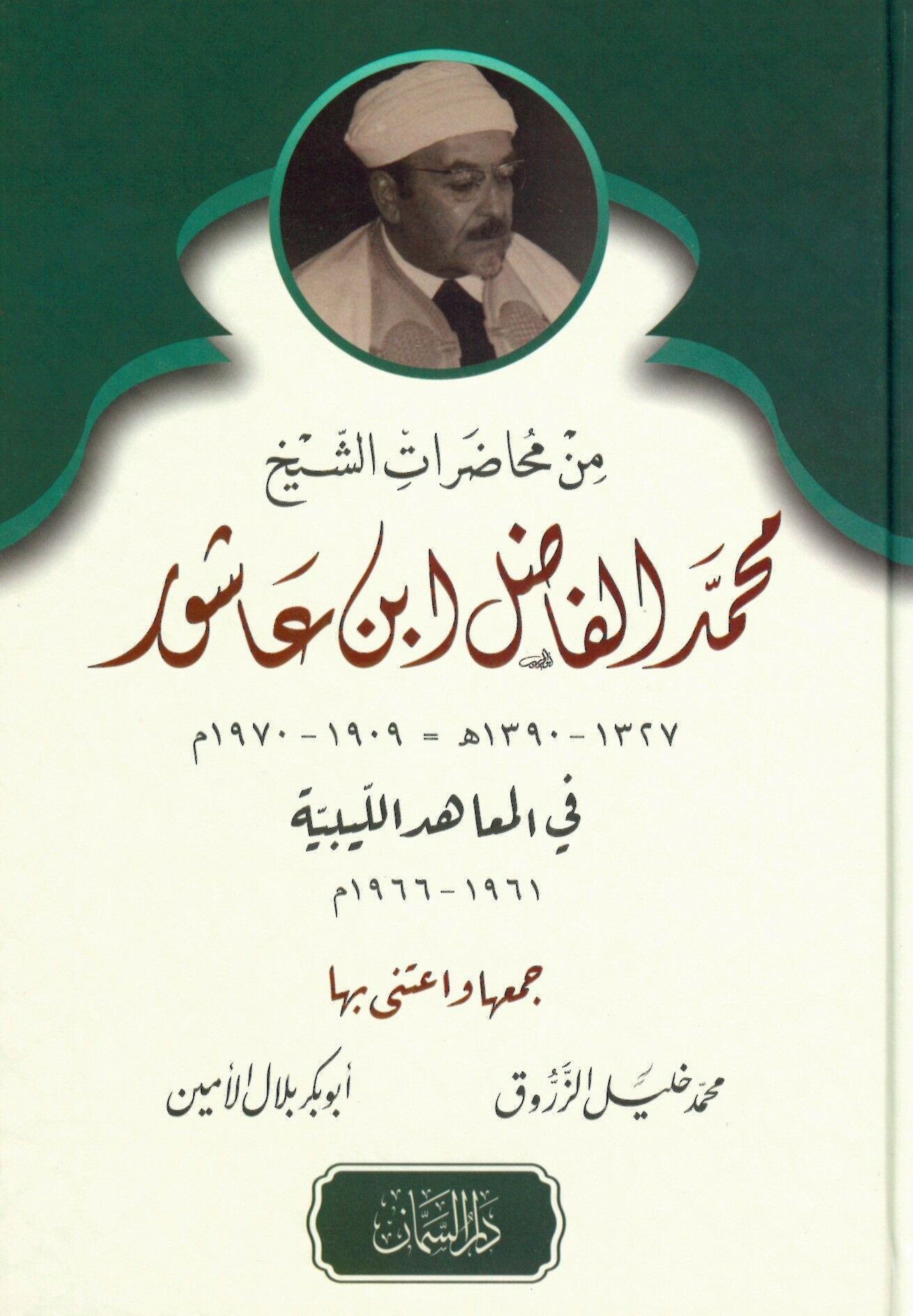 min Muhadarat eş-şeyh Muhammed el-Fadıl İbn Aşur - من محاضرات الشيخ محمد الفاضل ابن عاشور