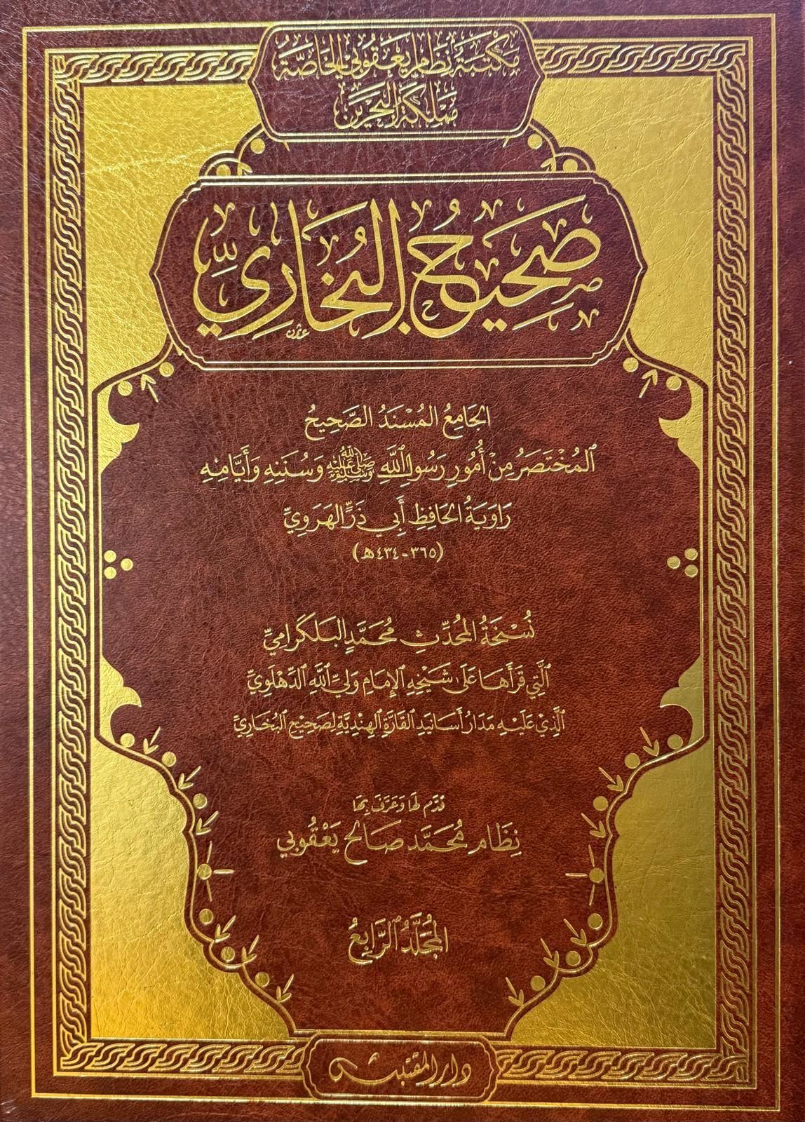Sahihü'l-Buhari - صحيح البخاري