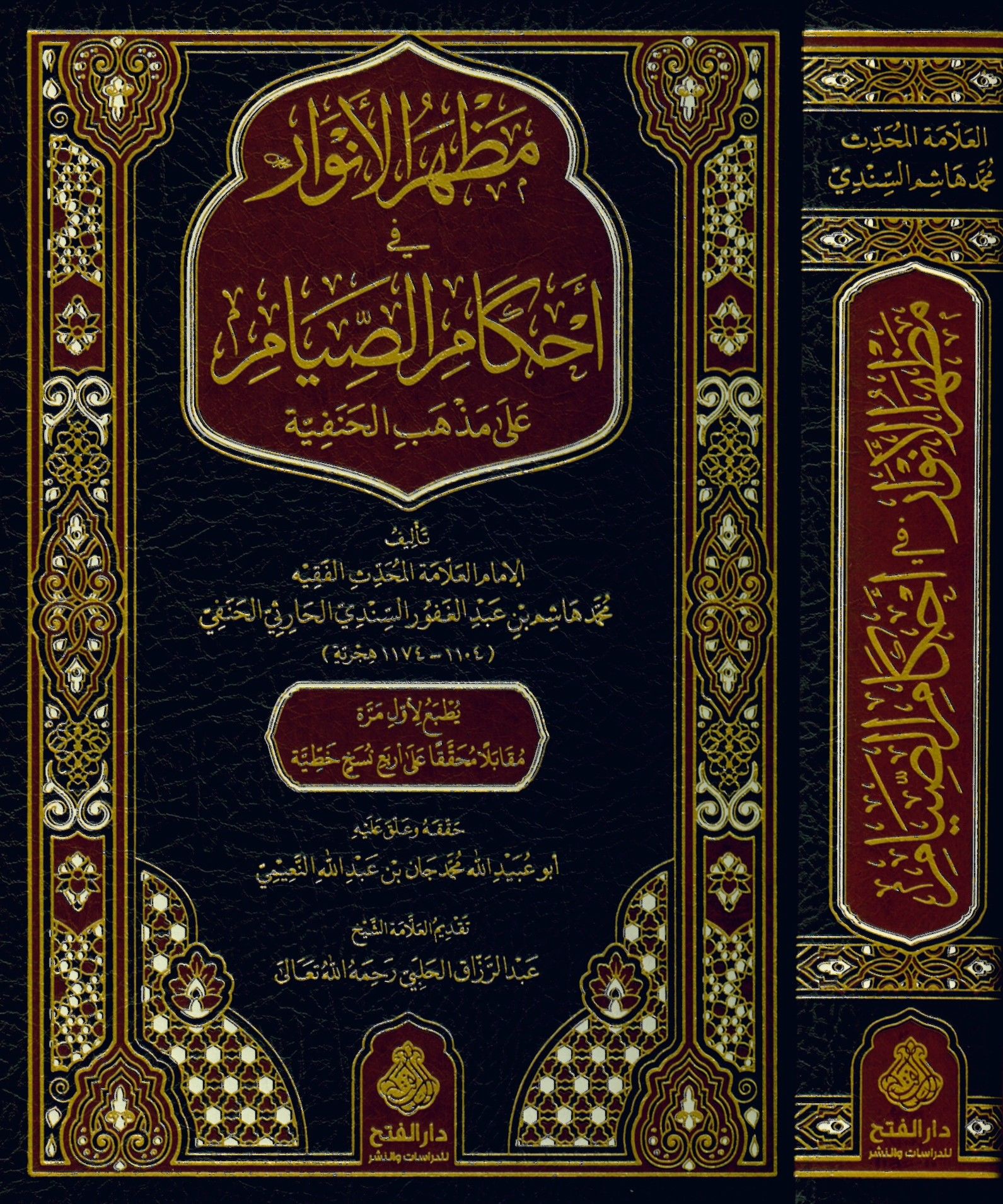 Mazharü'l-Envar fi Ahkami's-Sıyam ala Mezhebi'l-Hanefiyye - مظهر الأنوار في أحكام الصيام على مذهب الحنفية