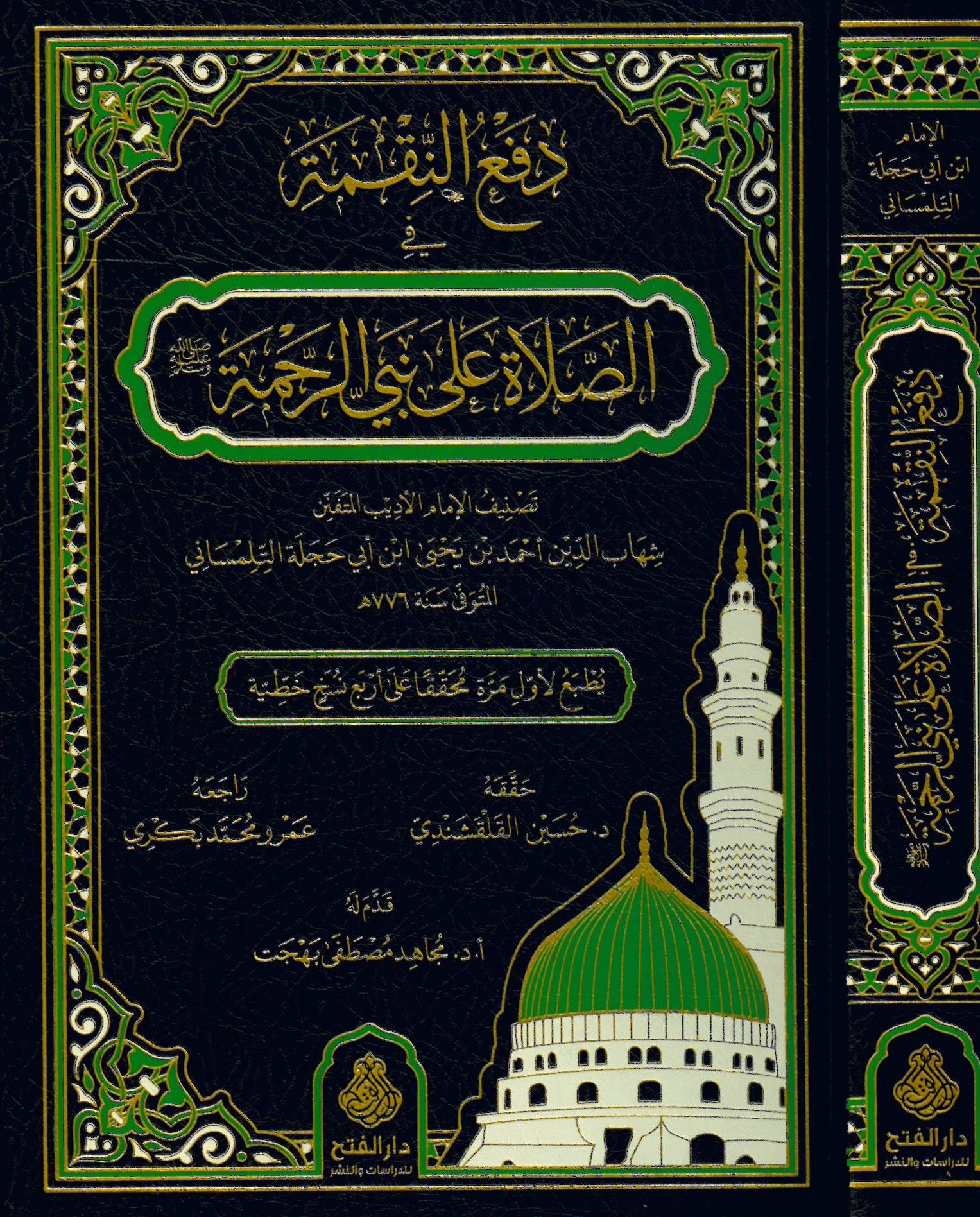 Def'ü'n-Nakme fi's-Salat ala Nebiyyi'r-Rahme - دفع النقمة في الصلاة على نبي الرحمة