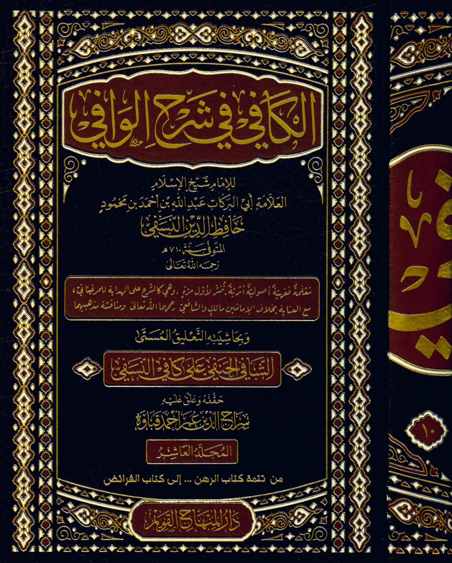 El-Vafi fi Furui'l-Hanefiyye - الكافي في شرح الوافي