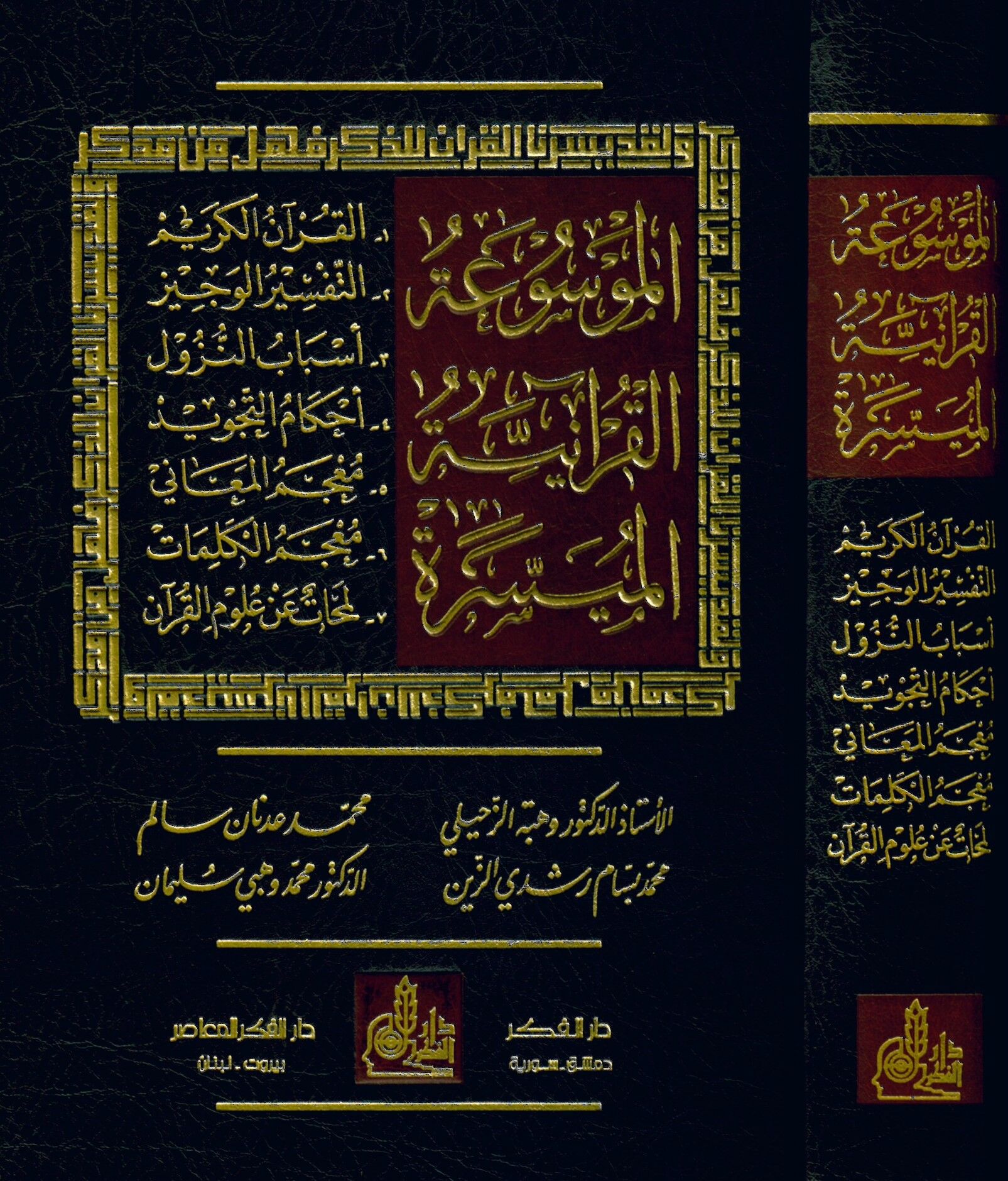 El-Mevsuatü'l-Kur'aniyyeti'l-Müyessere - الموسوعة القرآنية الميسرة