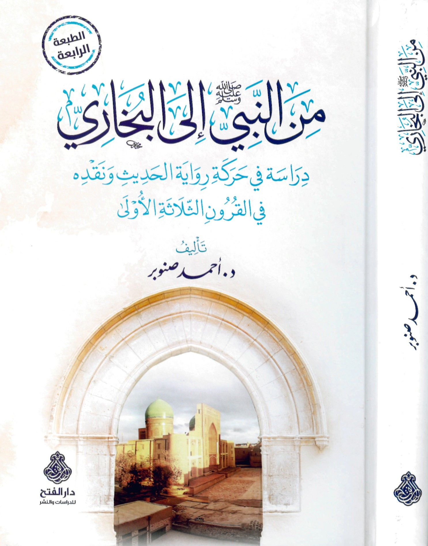Mine'n-nebi ile'l-Buhari - من النبي إلى البخاري