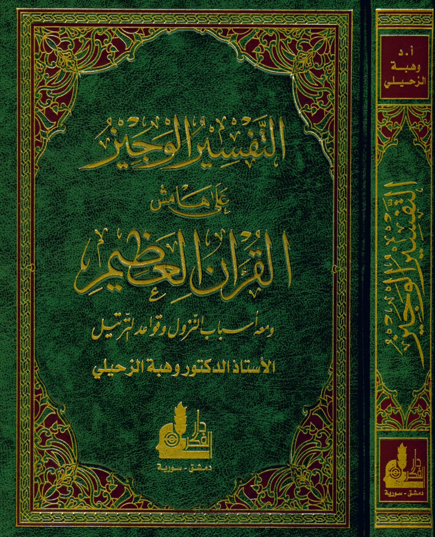 Et-Tefsirü'l-Veciz ala Hamişi'l-Kur'ani'l-Azim - التفسير الوجيز على هامش القرآن العظيم ومعه أسباب النزول وقواعد الترتيل