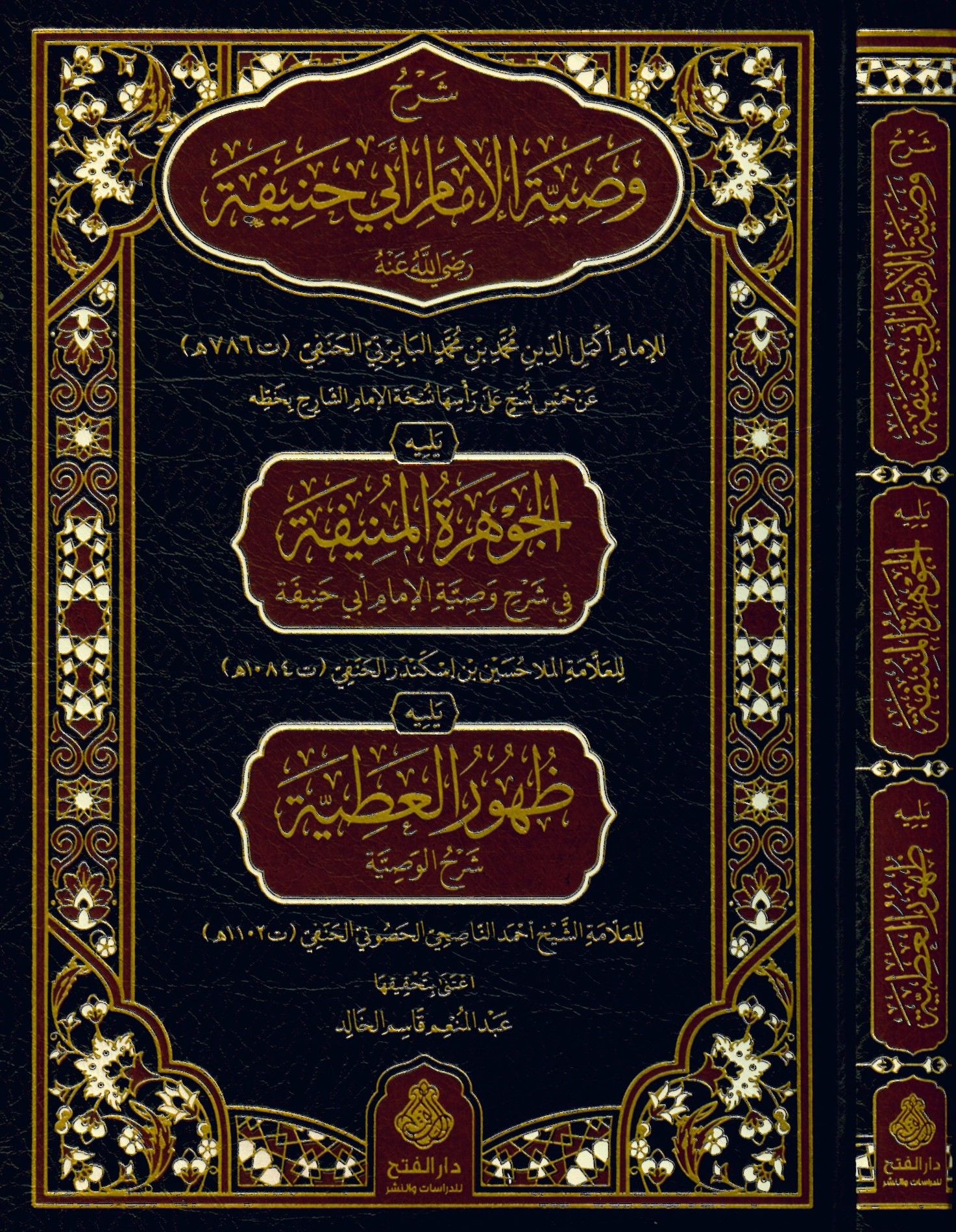 Şerhu Vasıyyeti'l-İmam Ebi Hanife (r.a.) - شرح وصية الإمام أبي حنيفة رضي الله عنه