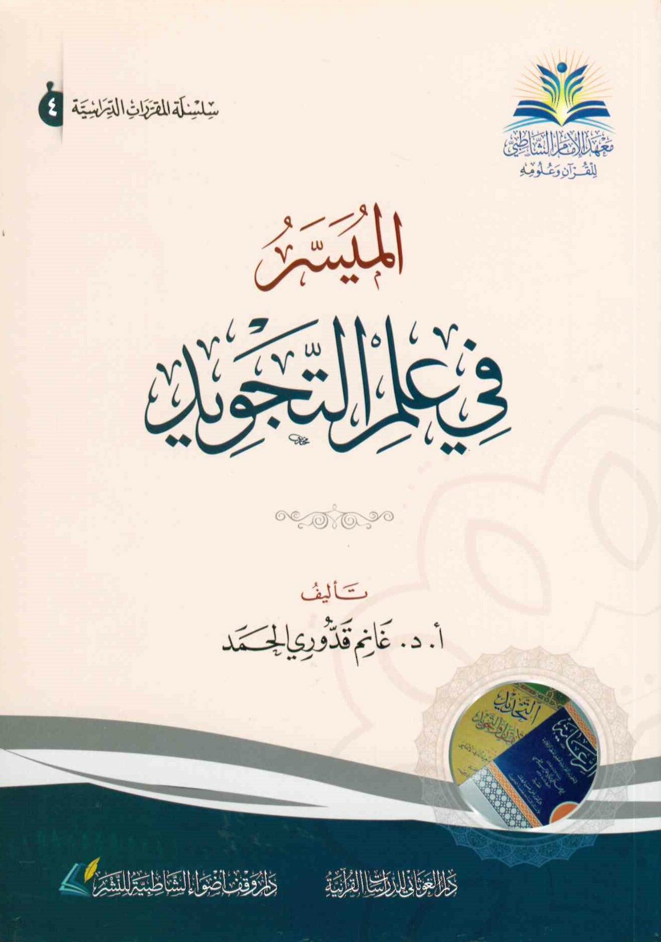 el-Müyesser fi ilmi't-tecvid - الميسر في علم التجويد