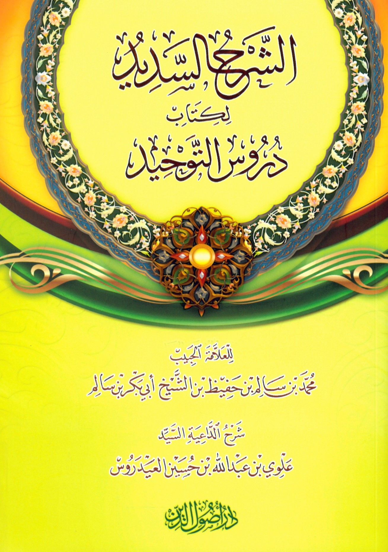 Şerhü' Sedid l-Kitab Tevhid - الشرح السديد لكتاب دروس التوحيد