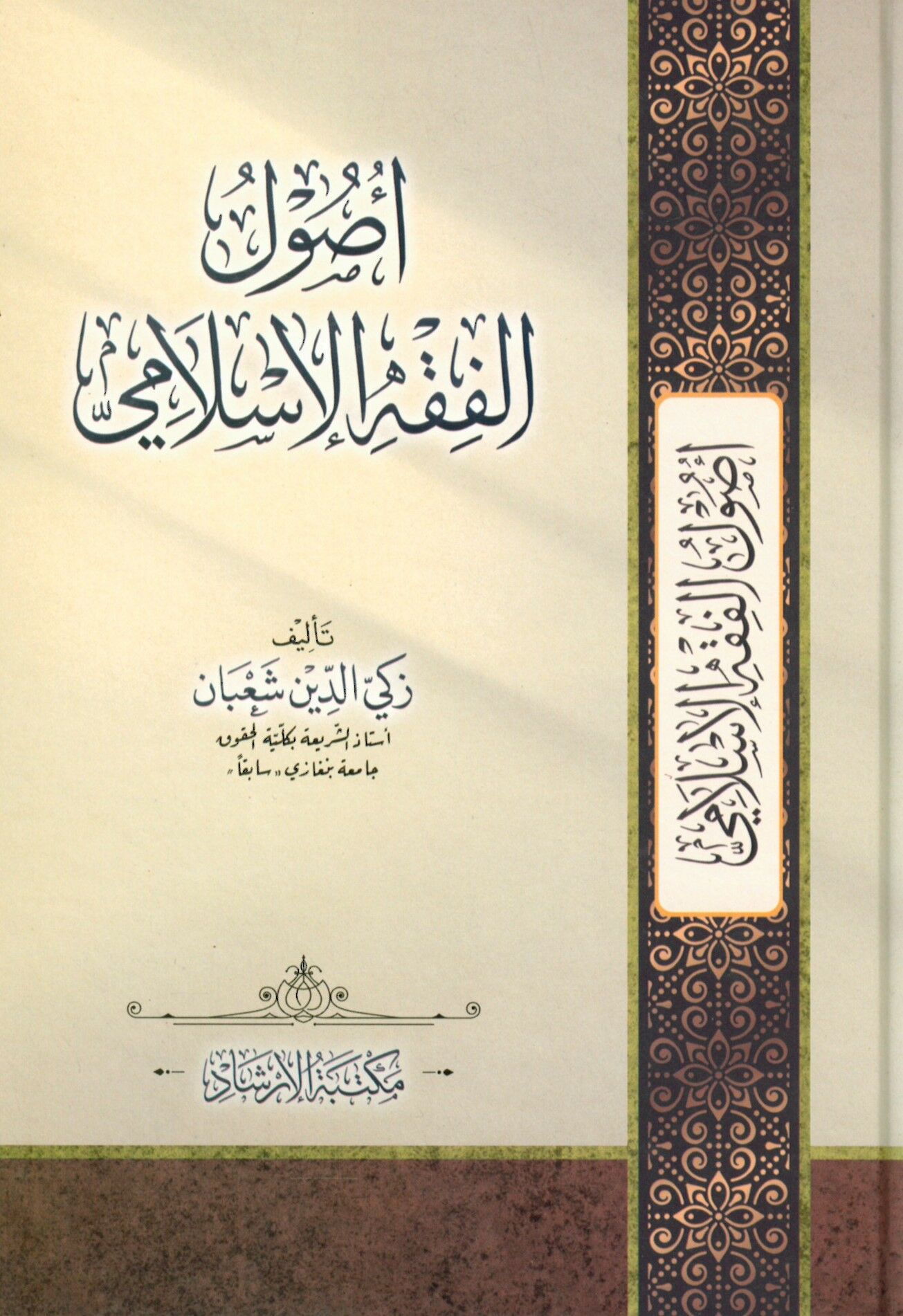 Usulü'l-Fıkh'l-İslami - أصول الفقه الإسلامي