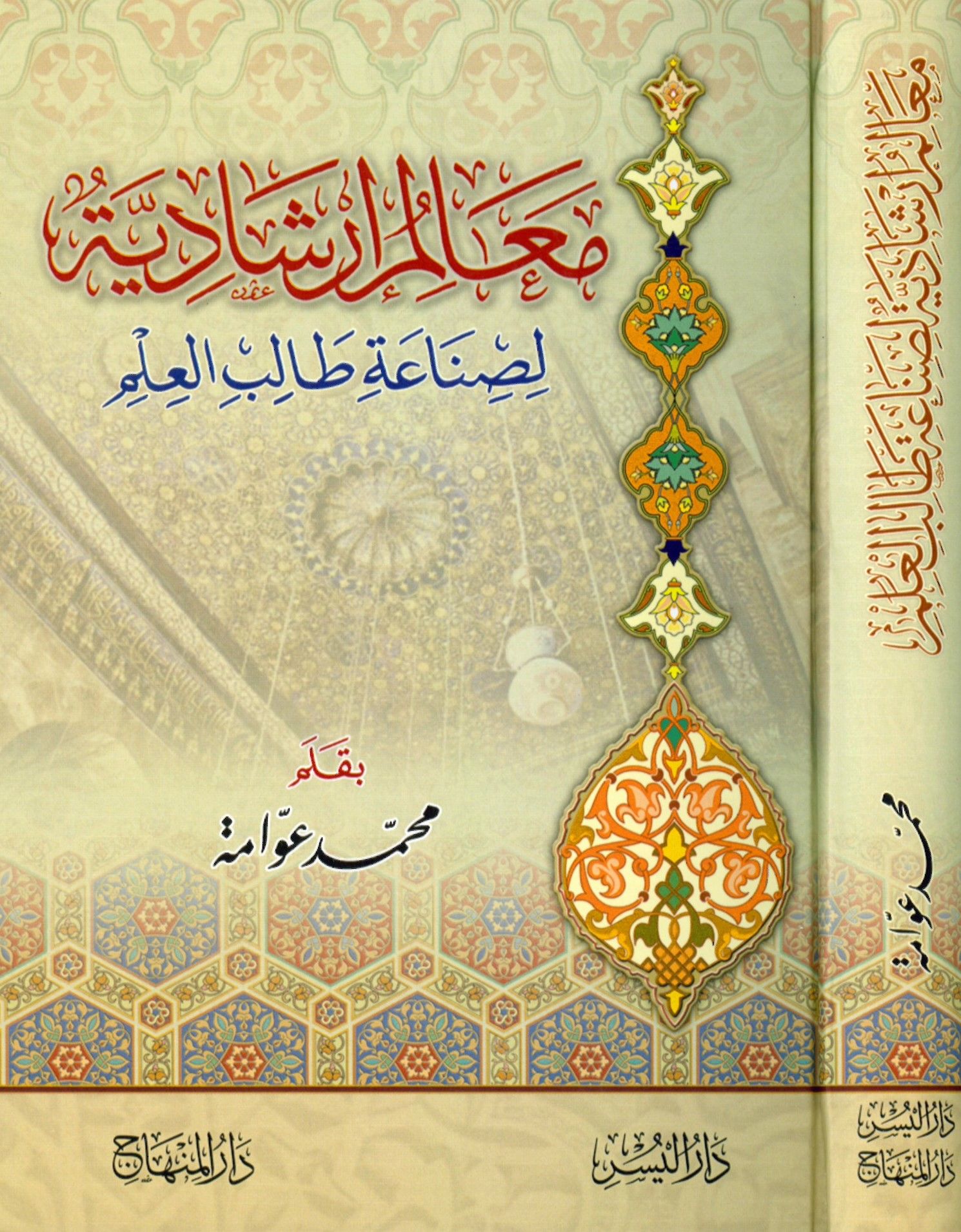 Mealim İrşadiyye li-Sade Talibi'l-İlm - معالم إرشادية لصناعة طالب العلم