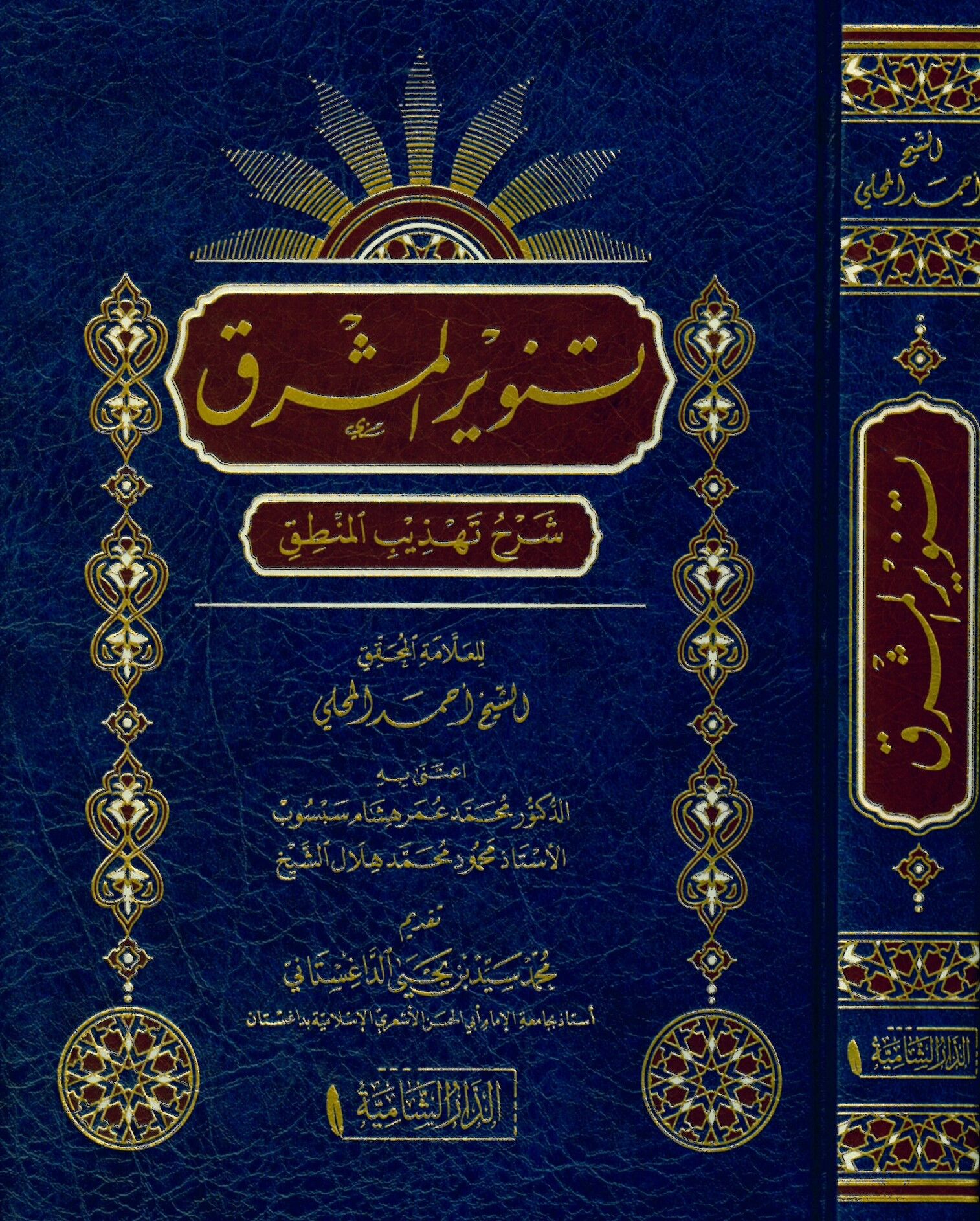Tenvirü'l-meşrık şerhu Tehzibi'l-Mantık - تنوير المشرق شرح تهذيب المنطق