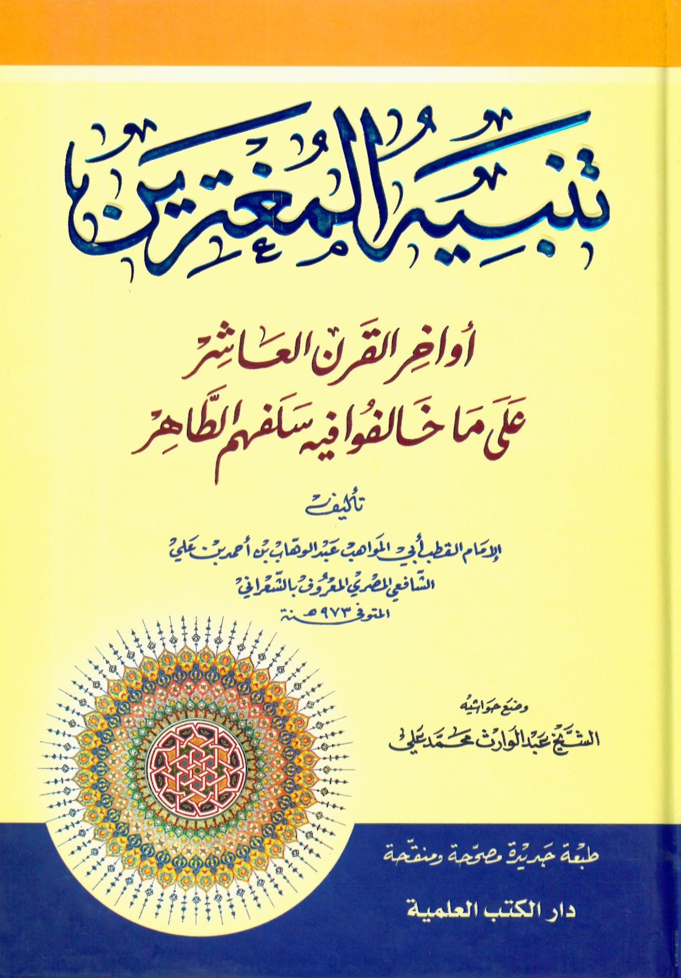 Tenbihü'l-Mugterrin Evahirü'l-Karni'l-Aşir - تنبيه المغترين أواخر القرن العاشر على ما خالفوا فيه سلفهم الطاهر