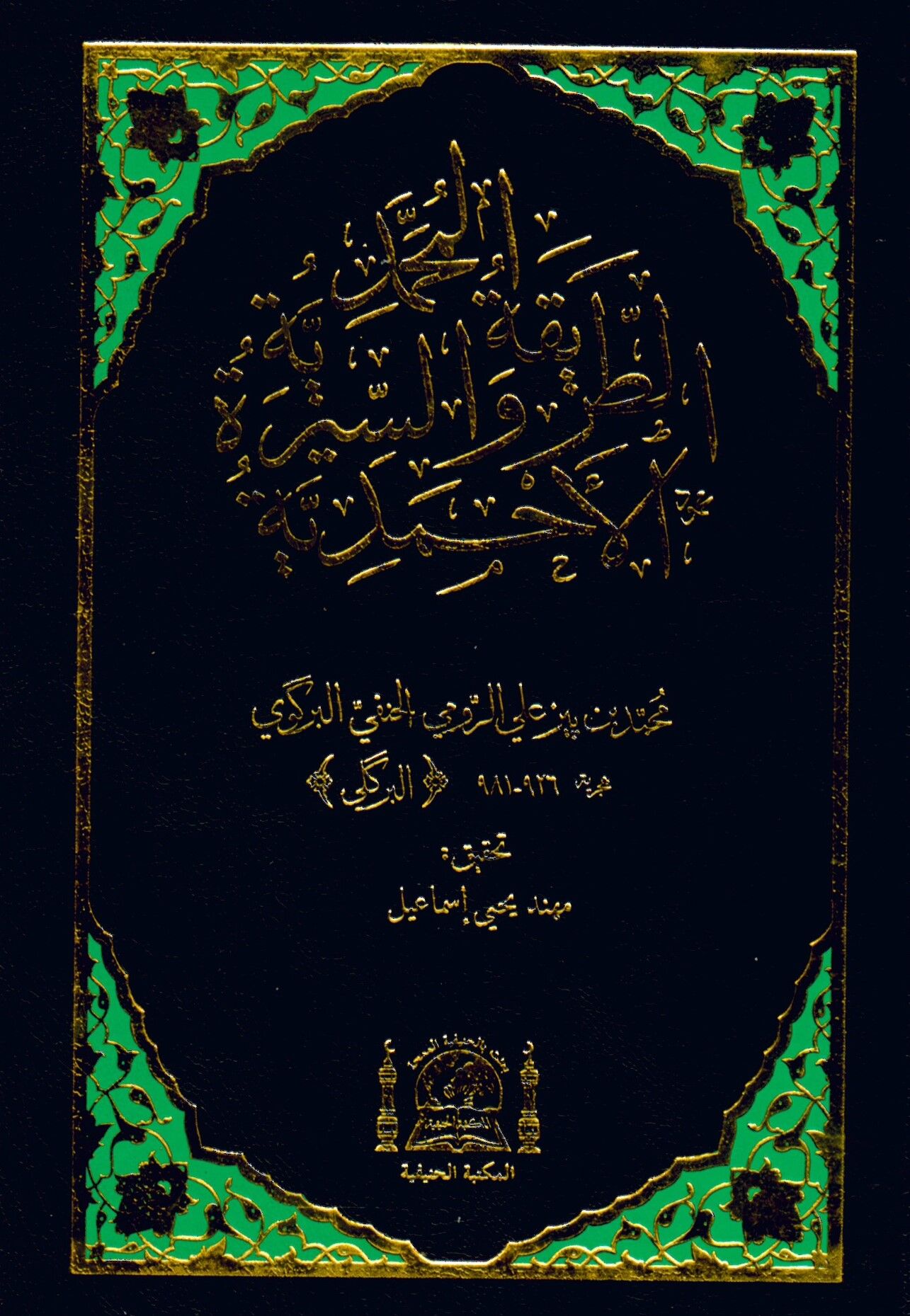 Et-Tarikatü’l-Muhammediyye ve’s-Sireti’l-Ahmediyye - الطريقة المحمدية والسيرة الأحمدية