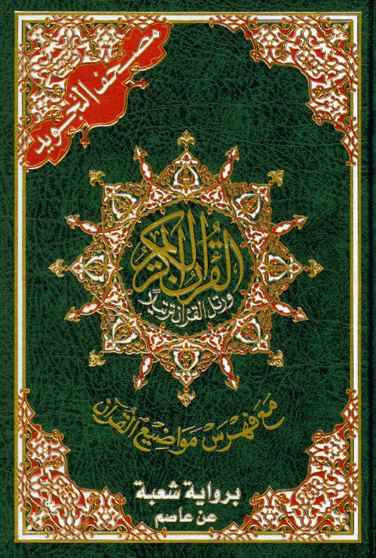 Mushafüt-Tecvid Kelimatül-Kuran Tefsir ve Beyan ala Hamişil-Kuran bi-Rivayeti Şube an Asım - مصحف التجويد كلمات القرآن تفسير وبيان على هامش القرآن برواية شعبة عن عاصم