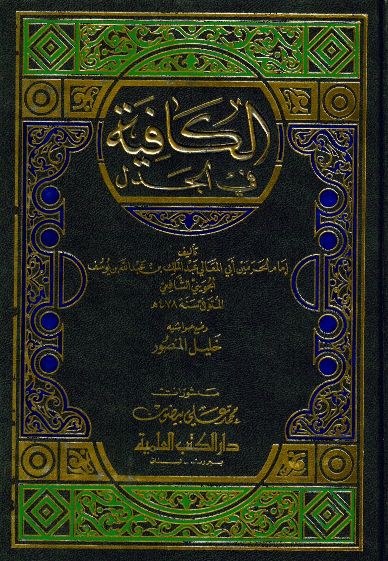 El-Kafiye fi'l-Cedel - الكافية في الجدل