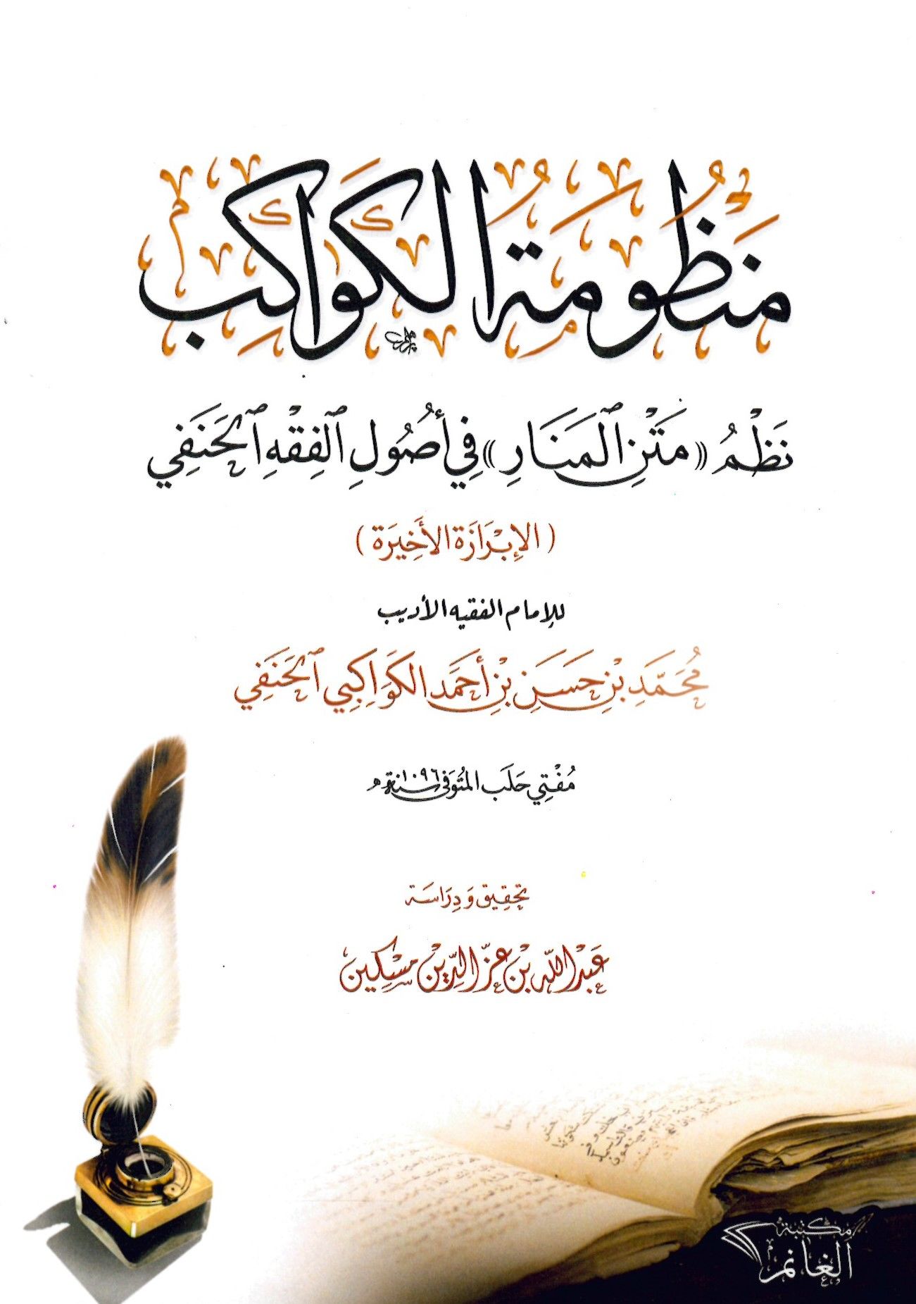 Manzumetü'l-Kevakib Nazmu Metni'l-Menar fi Usuli'l-Fıkhi'l-Hanefi el-İbrazetü'l-Ahire - منظومة الكواكب نظم متن المنار في أصول الفقه الحنفي