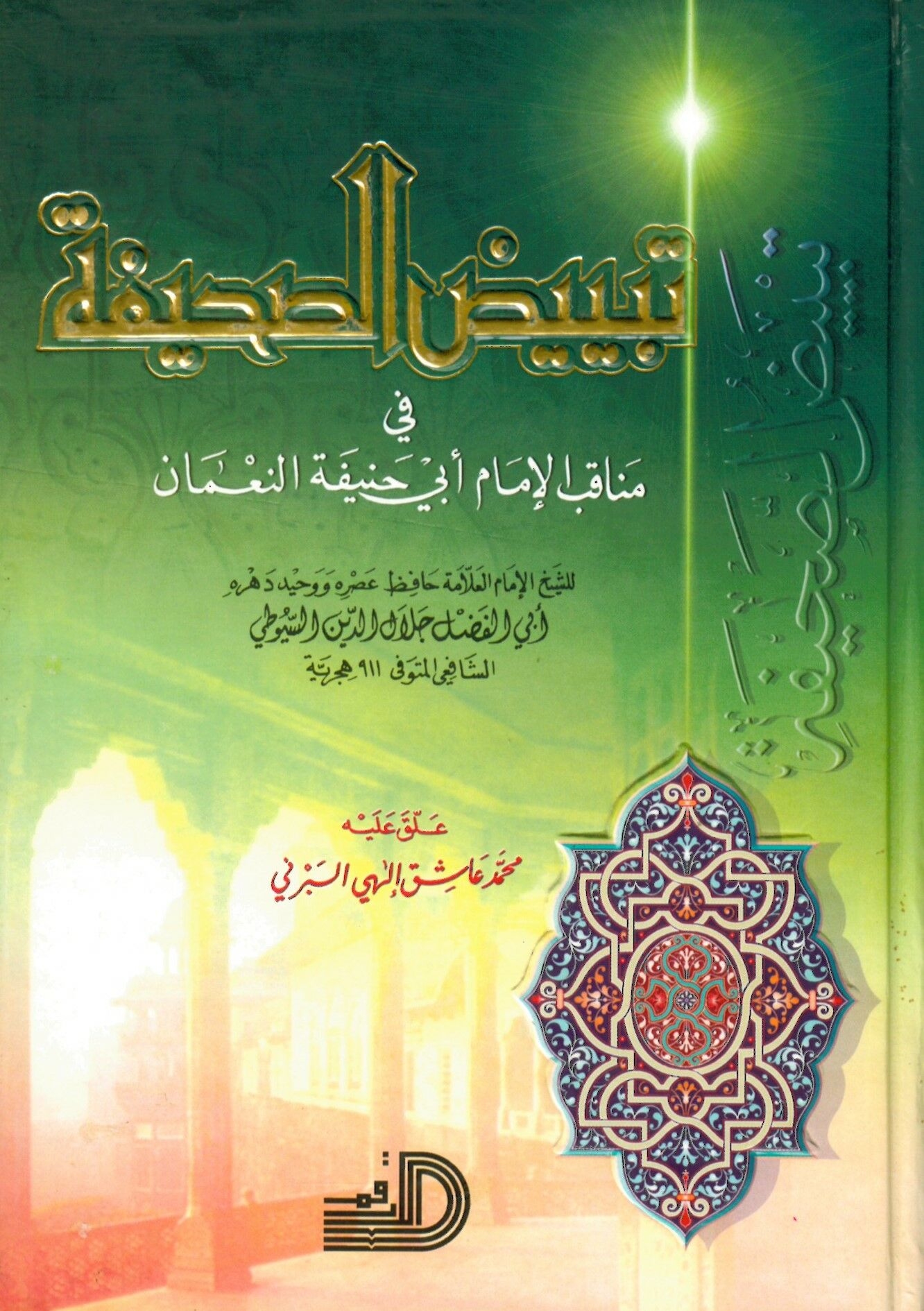 Tebyizü's-Sahife fi Menakıbi'l-İmam Ebi Hanife En-Nu'man - تبييض الصحيفة في مناقب الإمام أبي حنيفة النعمان