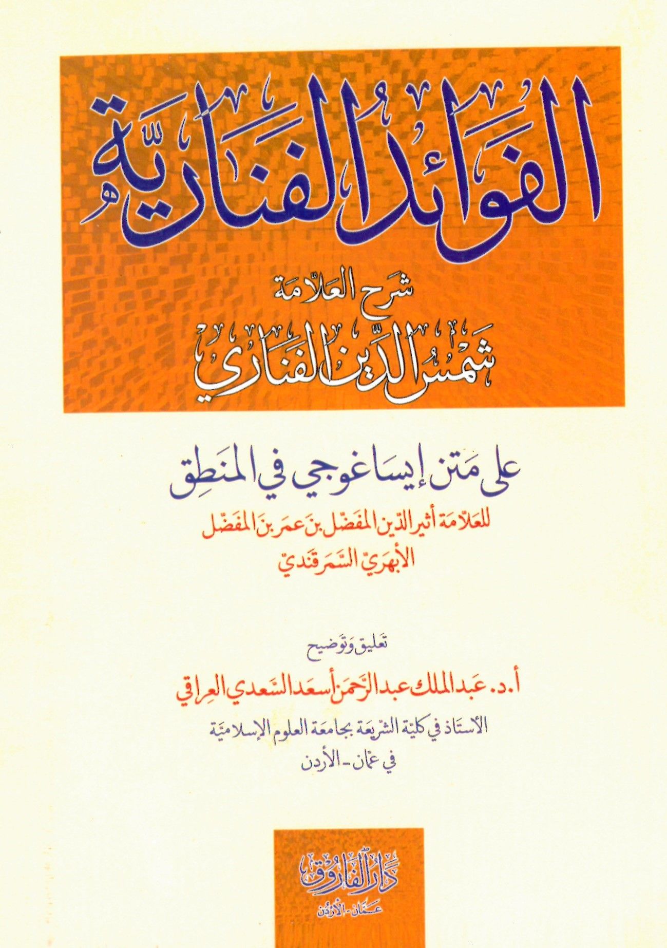 el-Fevaidü'l-Fenariyye : Şerhü'l-Allame Şemseddin el-Fenari ala Metni İsaguci fi'l-Mantık - الفوائد الفنارية شرح العلامة شمس الدين الفناري على متن إيساغوجي في المنطق