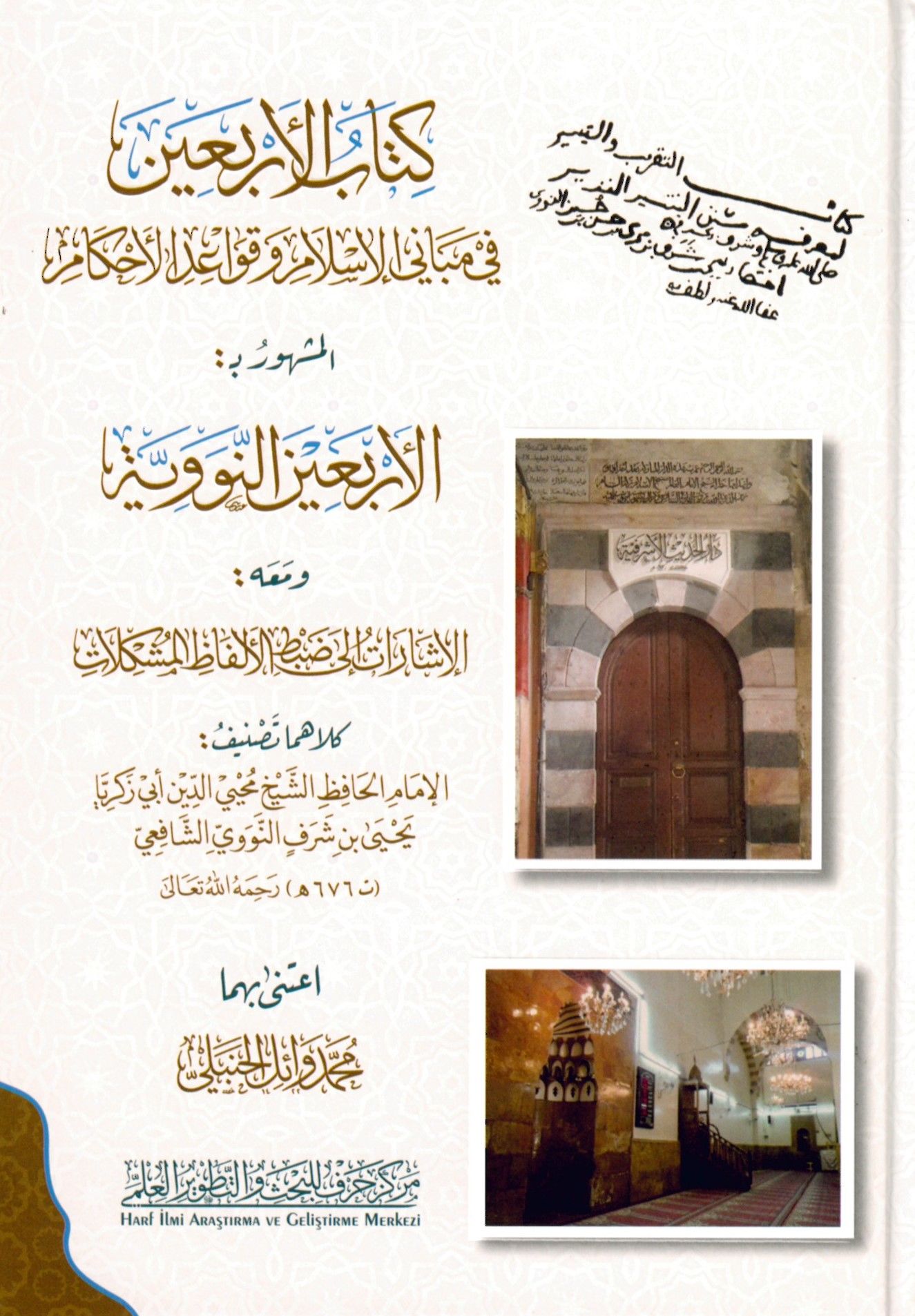 Kitabü'l-Erbain fi Mebani'l-İslam ve Kavaidi'l-Ahkam - كتاب الأربعين في مباني الإسلام وقواعد الأحكام الأربعون النووية
