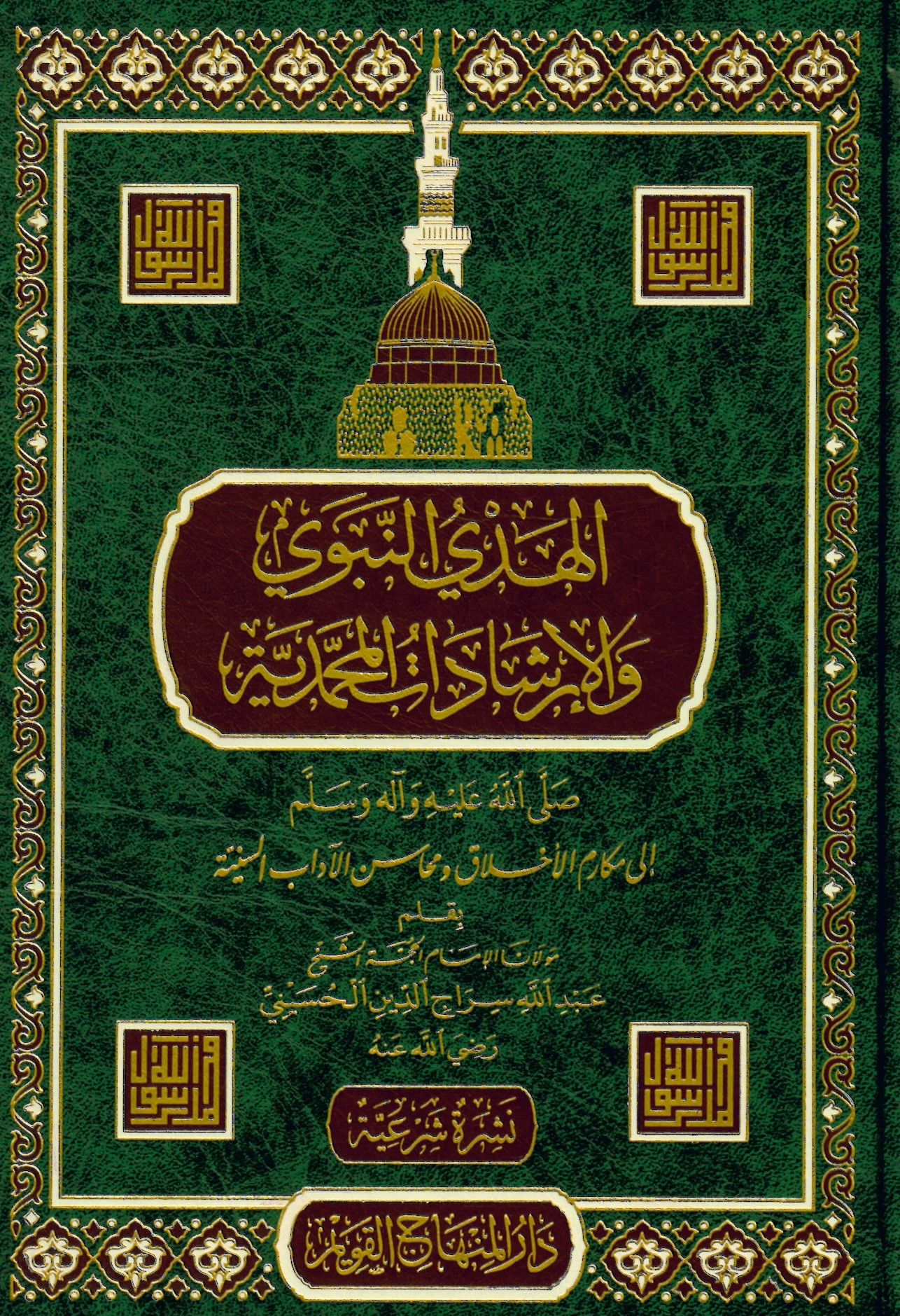 el-Hedyü'n-Nebevi - الهدي النبوي والإرشاد المحمدية الى مكارم الأخلاق ومحاسن الآداب السنية