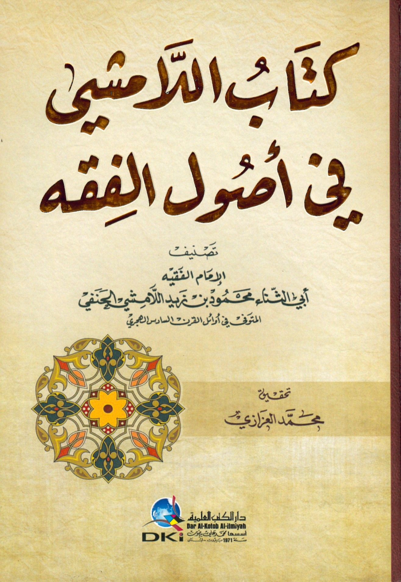 Kitabü'l-Lamişi fi Usuli'l-Fıkh - كتاب اللامشي في أصول الفقه