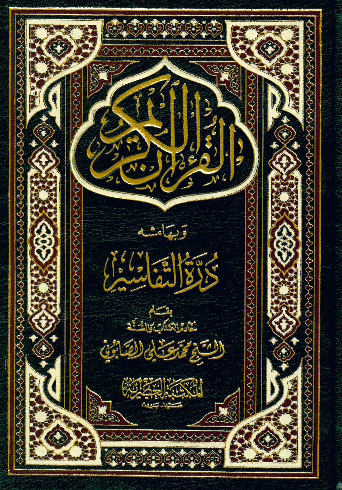 El-Kur'anü'l-Kerim ve bihamişihi Dürretü't-Tefasir - القرآن الكريم وبهامشه درة التفاسير