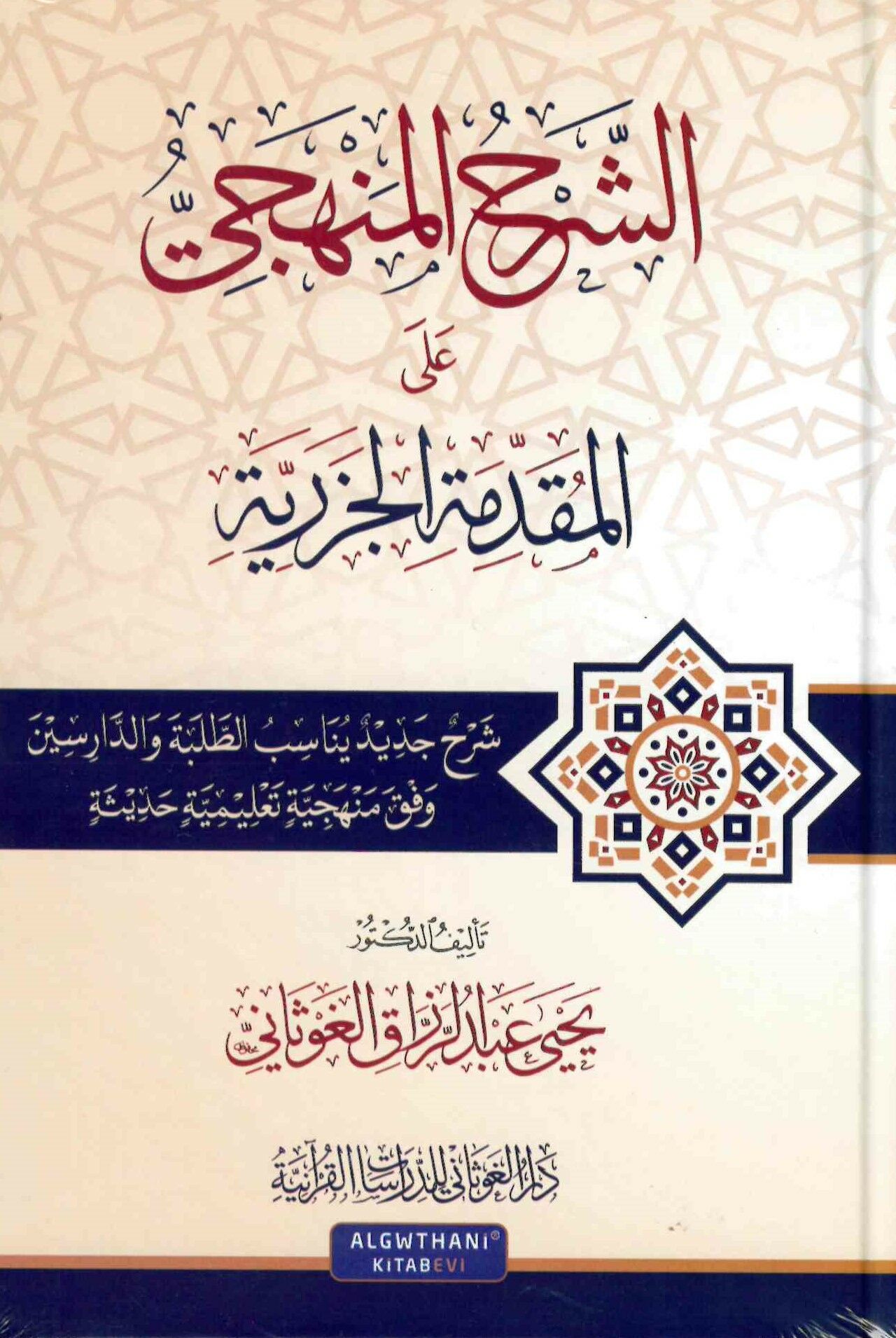 eş-Şerhü'l-Menheci ale'l-Mukaddimeti'l-Cezeriyye - الشرح المنهجي على المقدمة الجزرية