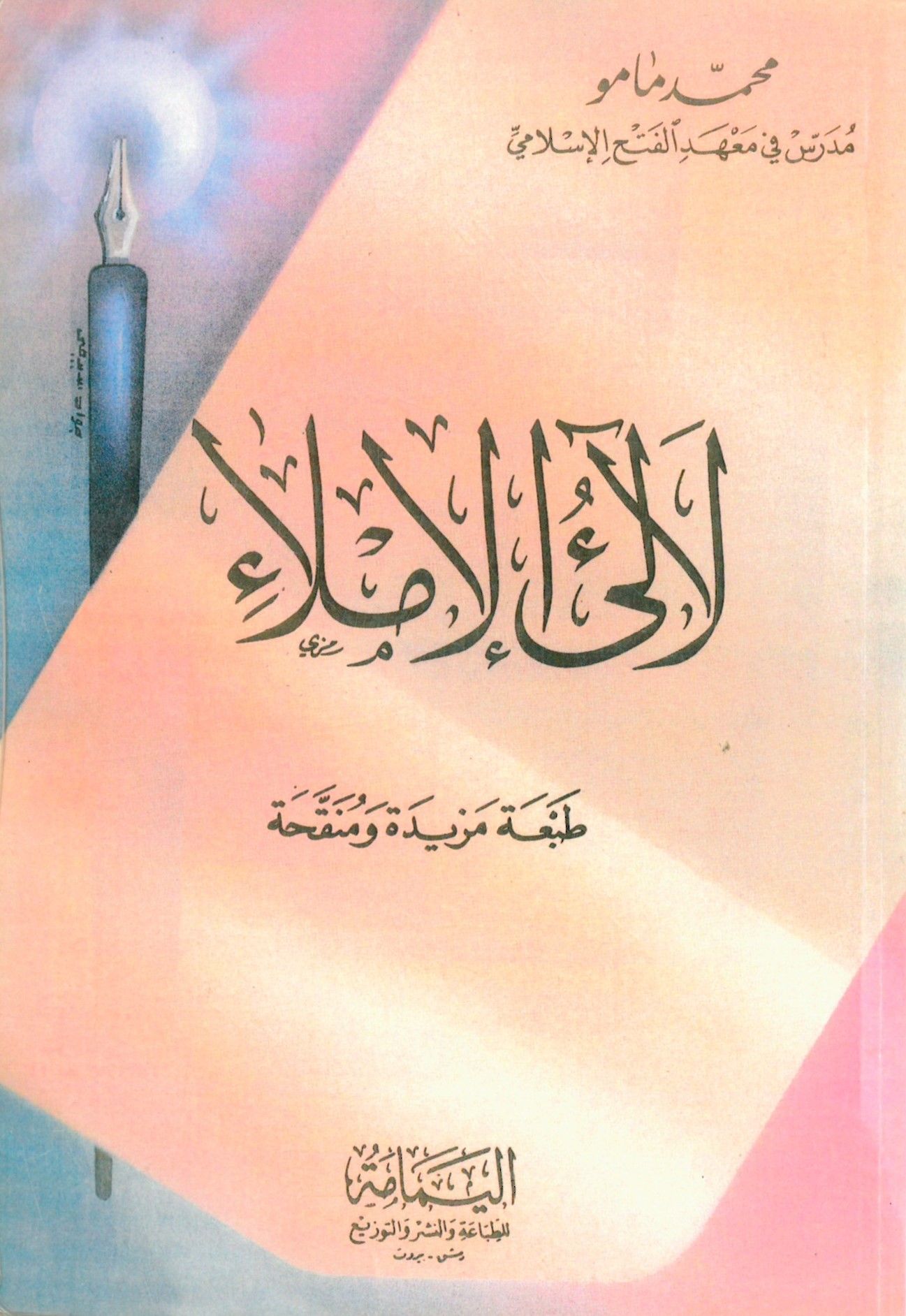 Lealiül-İmla - لآلئ الإملاء