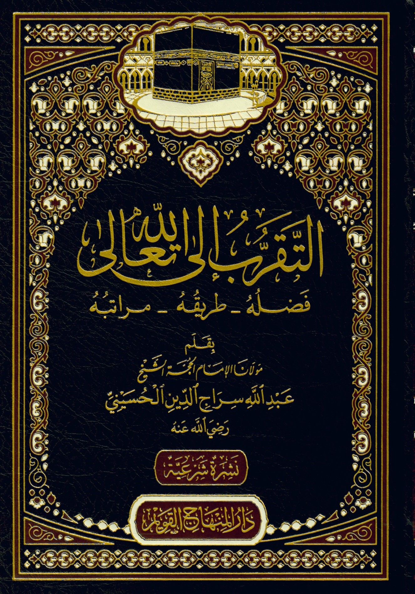 Et-Tekarrub ilallahi Teala - التقرب إلى الله تعالى فضله طريقه مراتبة