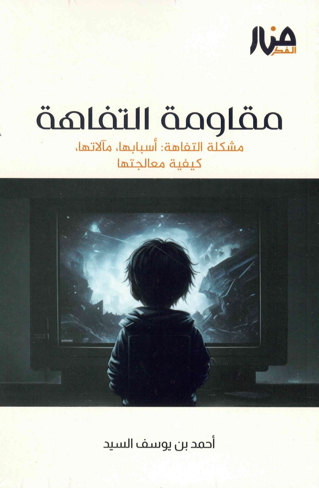 - مقاومة التفاهة