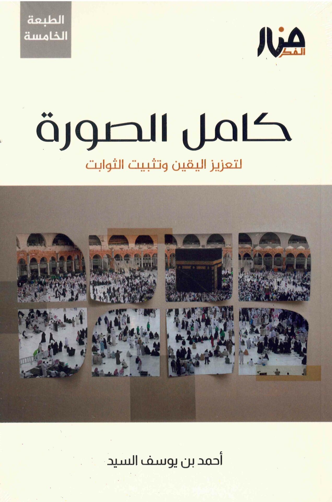 Kamilü's-Sure - كامل الصورة