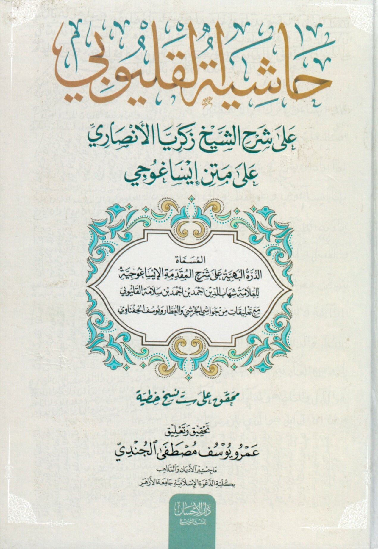 Haşiyetü'l-Kalyubi ala Şerhi'ş-Şeyh Zekeriyya el-Ensari ala Metni İsaguci - حاشية القليوبي على شرح الشيخ زكريا الأنصاري على متن إيساغوجي