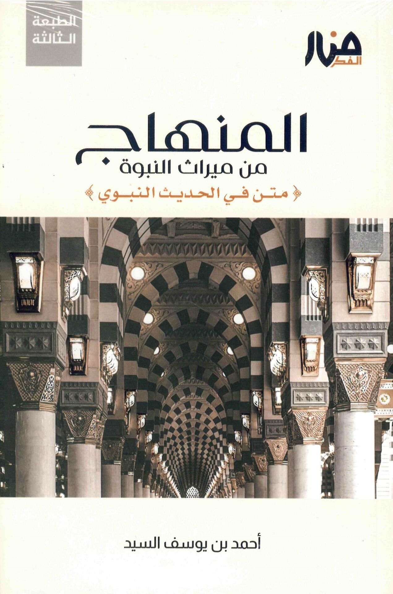 el-Minhac min mirasi'n-nübüvve metn fi'l-hadisi'n-nebevi - المنهاج من ميراث النبوة متن في الحديث النبوي