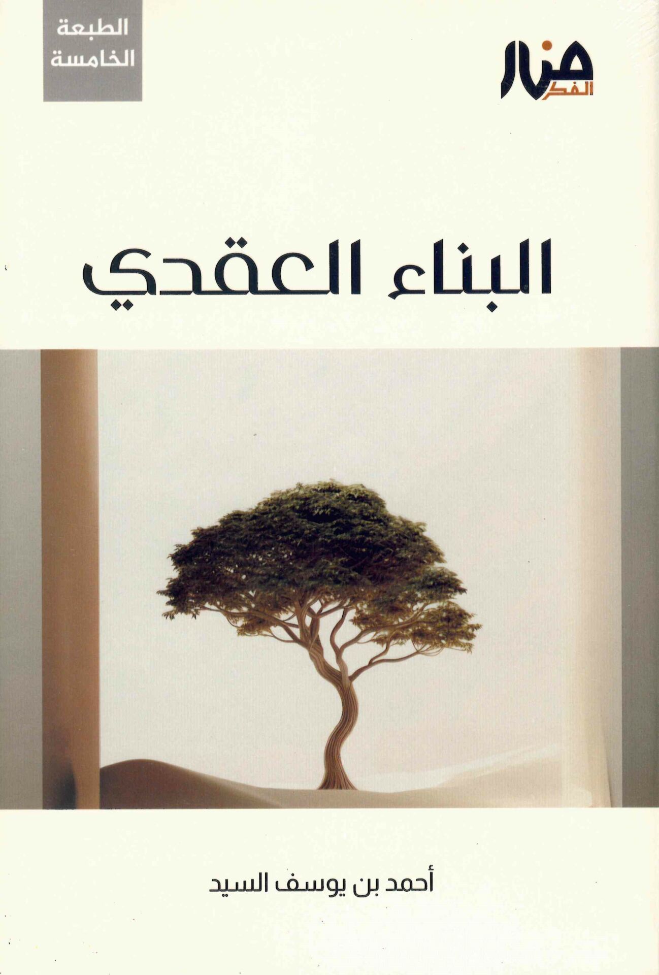 El-Binaü'l-Akdi - البناء العقدي