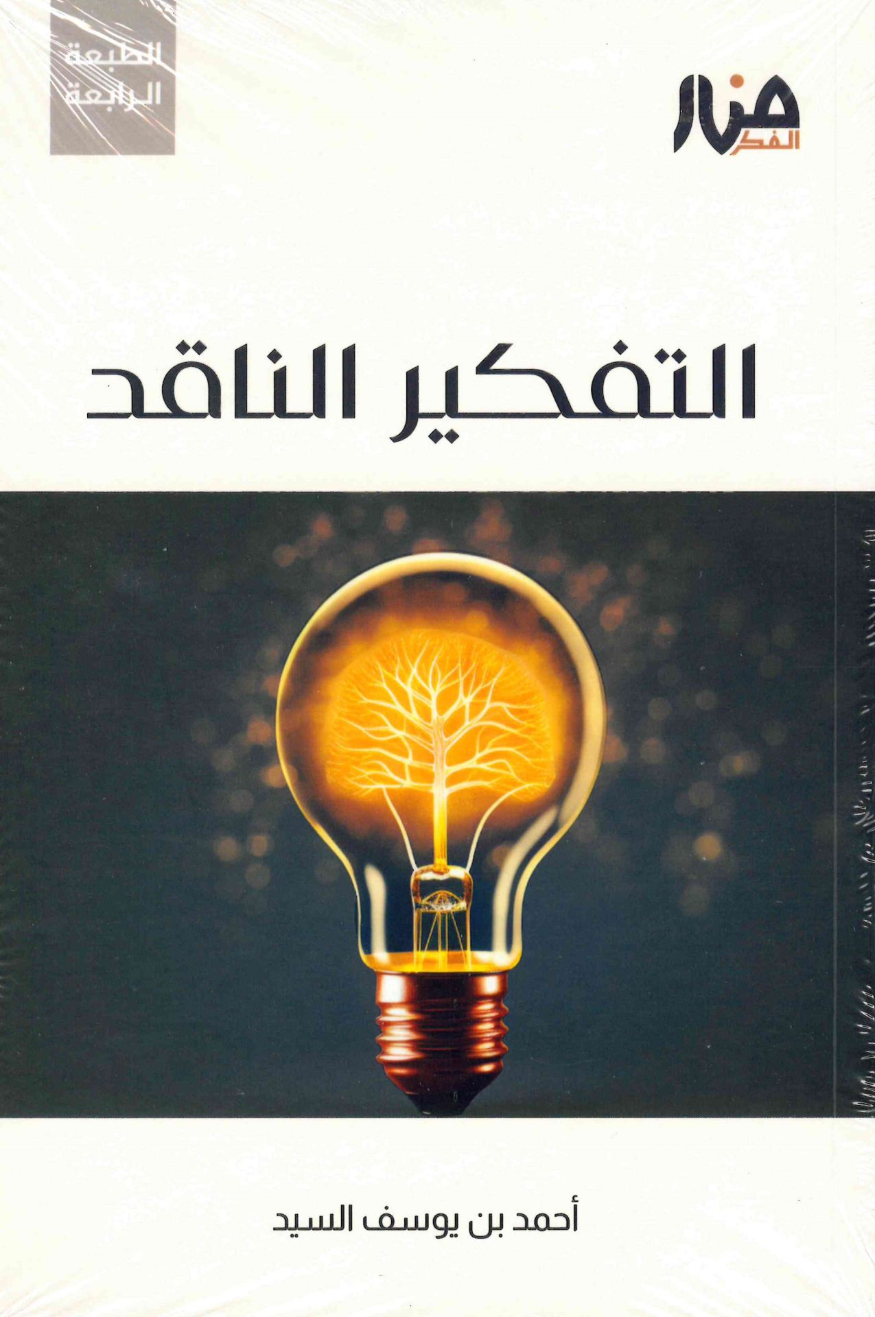 et-Tefkirü'n-nakıd - التفكير الناقد
