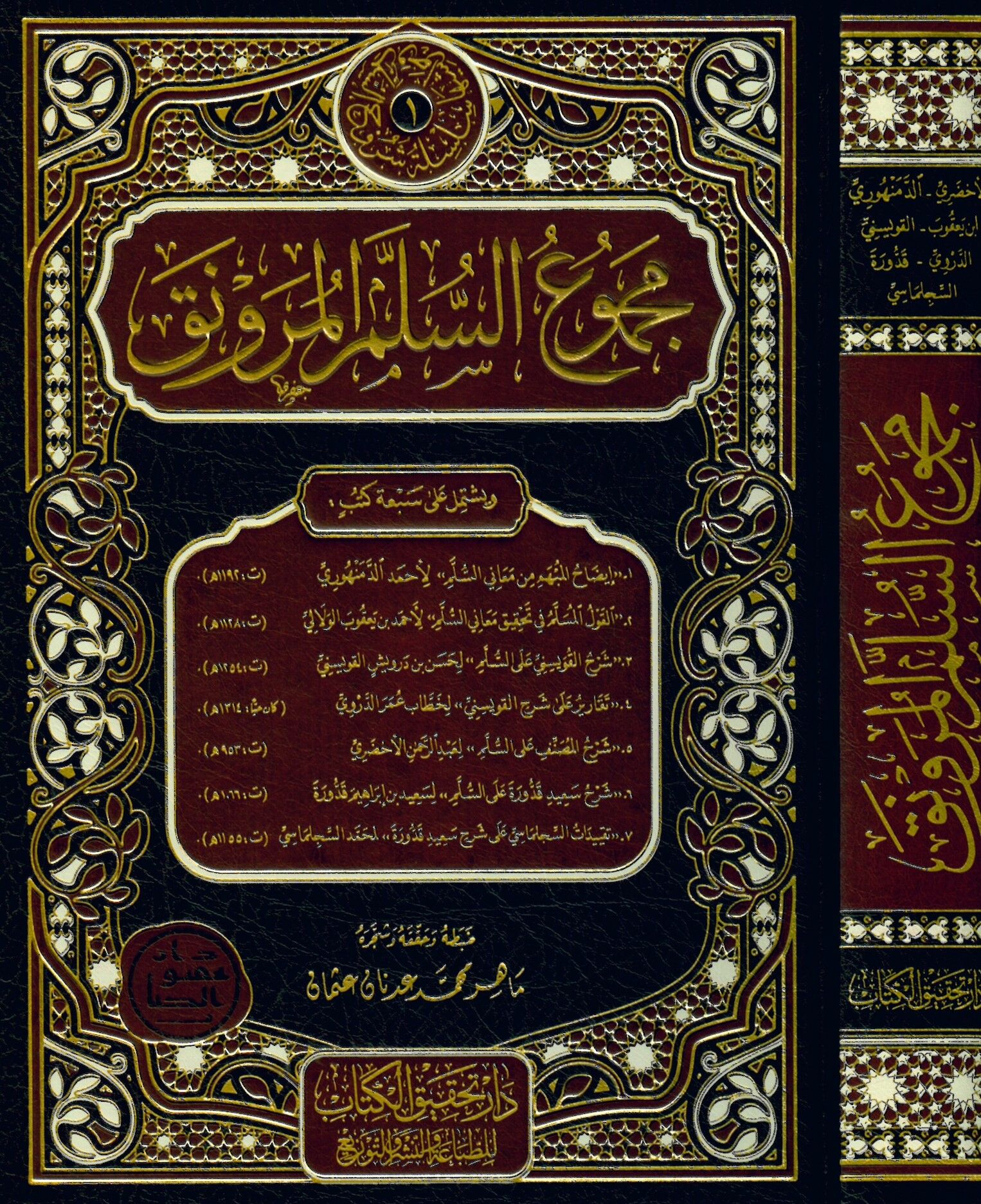 Mecmuü's-Süllemi'l-Mürevnak - مجموع السلم المرونق