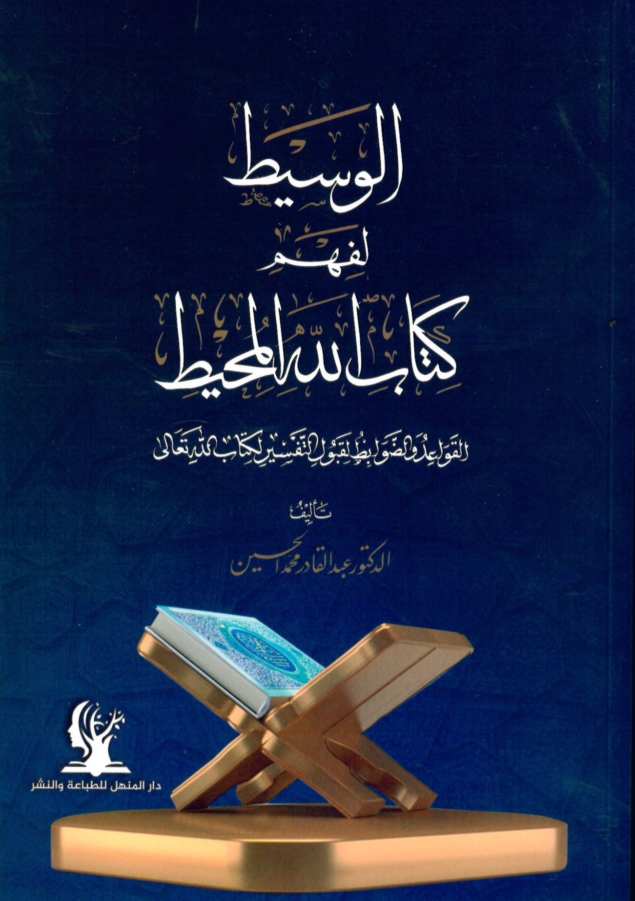 el-Vasit li-fehmi Kitabillahi'l-muhit - الوسيط لفهم كتاب الله المحيط