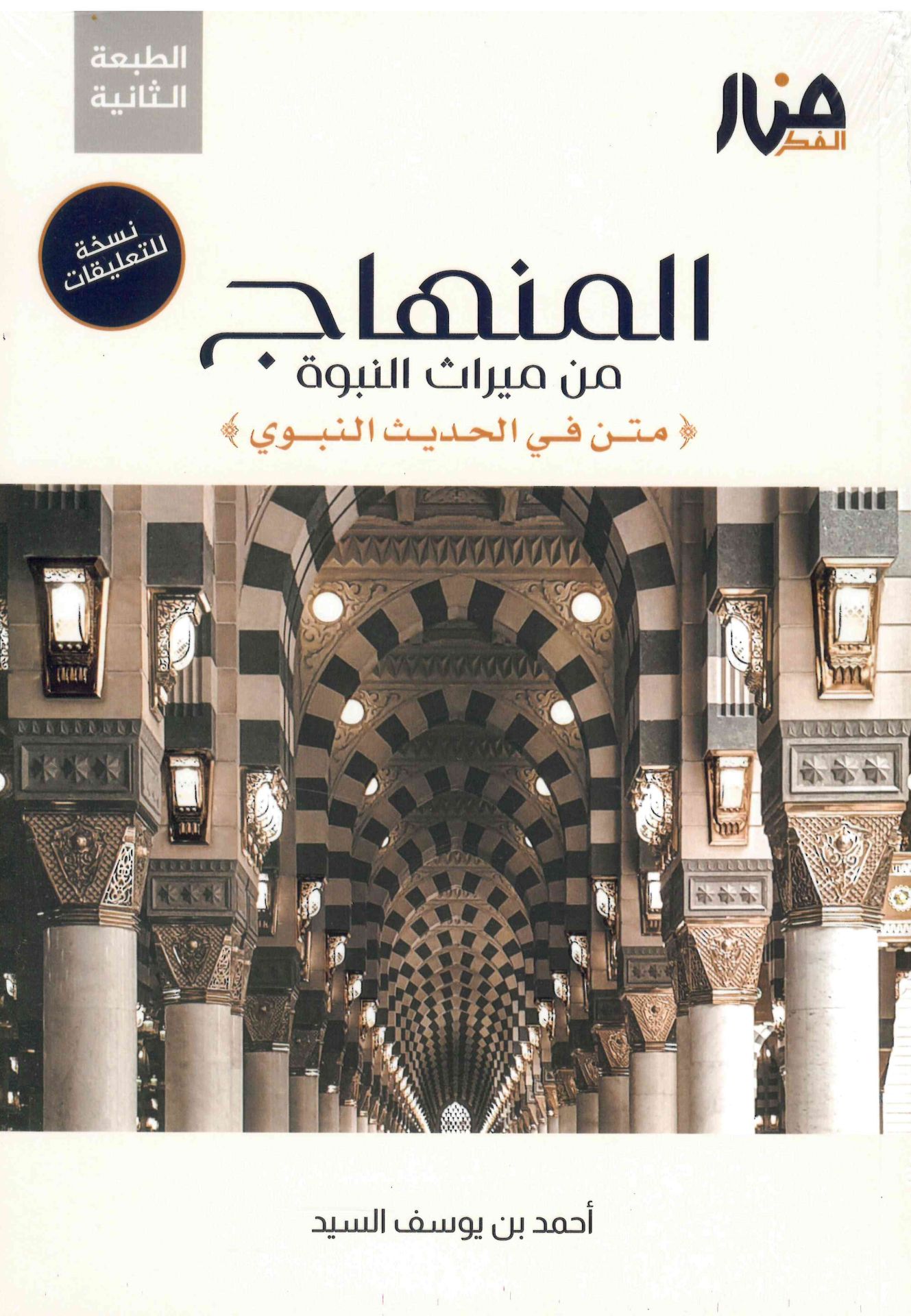 el-Minhac min mirasi'n-nübüvve - المنهاج من ميراث النبوة نسخة التعليقات