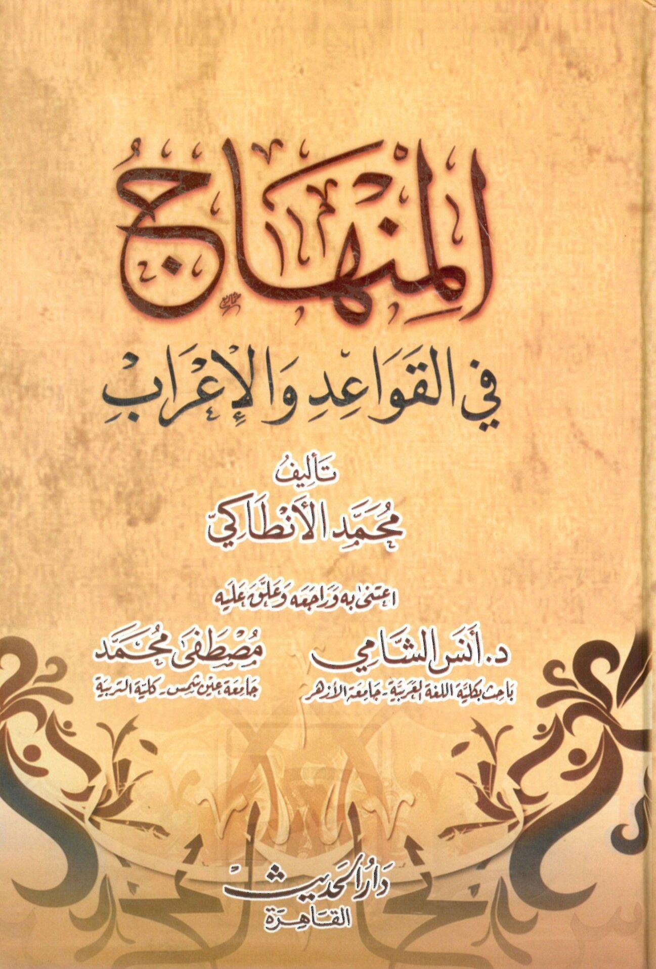 el-Minhac fi'l-kavaid ve'l-i'rab - المنهاج في القواعد والإعراب