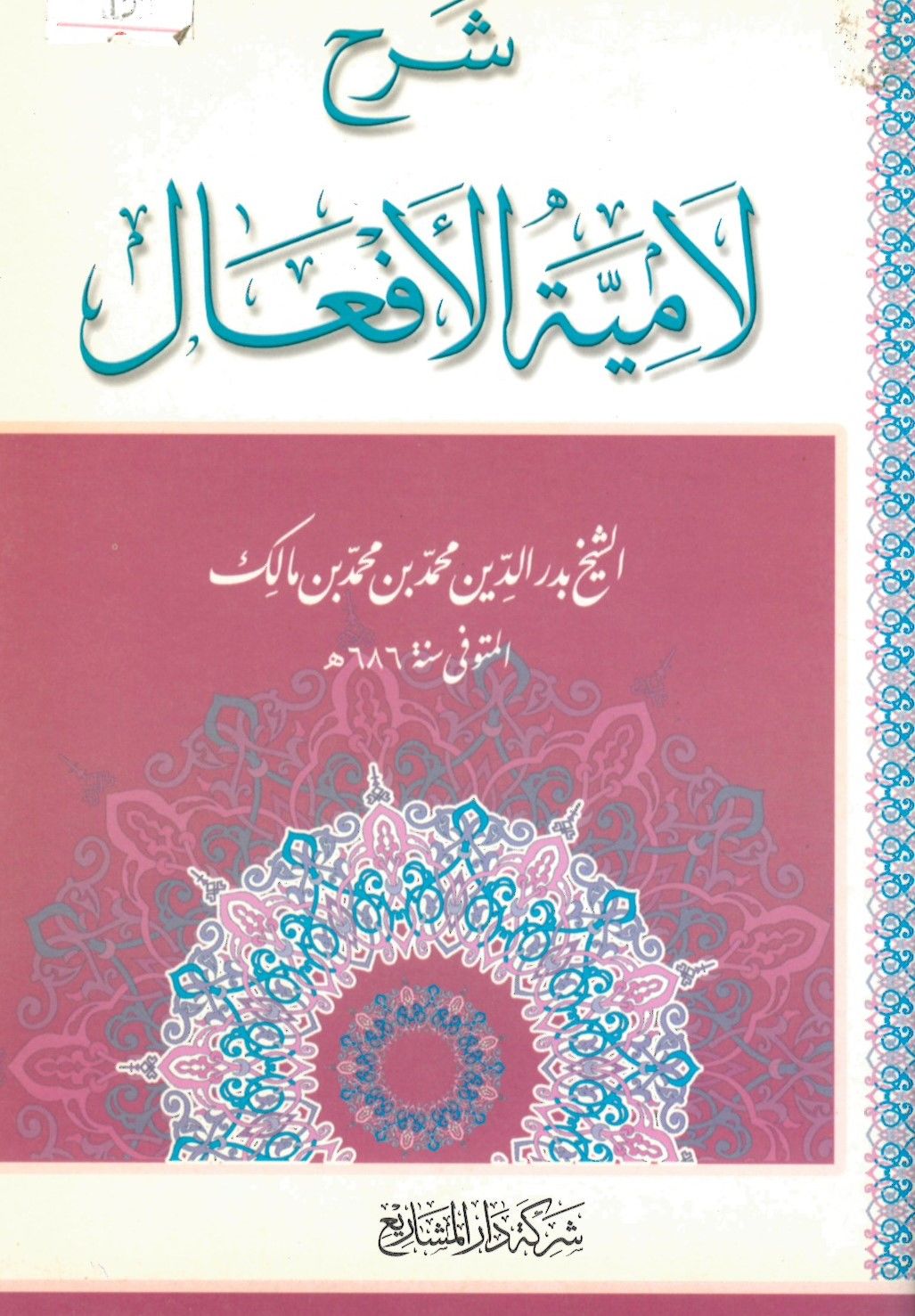 Şerh ale'l-Emyeti'l-Ef'âl - شرح لامية الأفعال