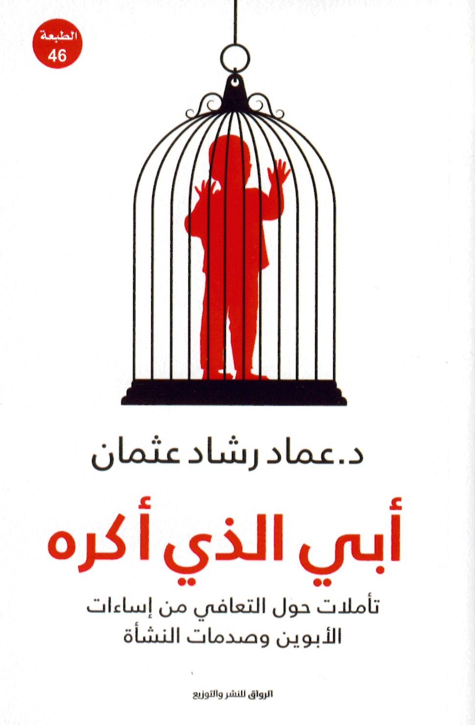 Ebi ellezi Ekreh - أبي الذي أكره