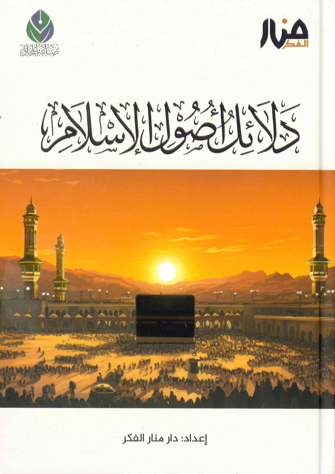 Delailu Usuli'l-İslam - دلائل أصول الإسلام
