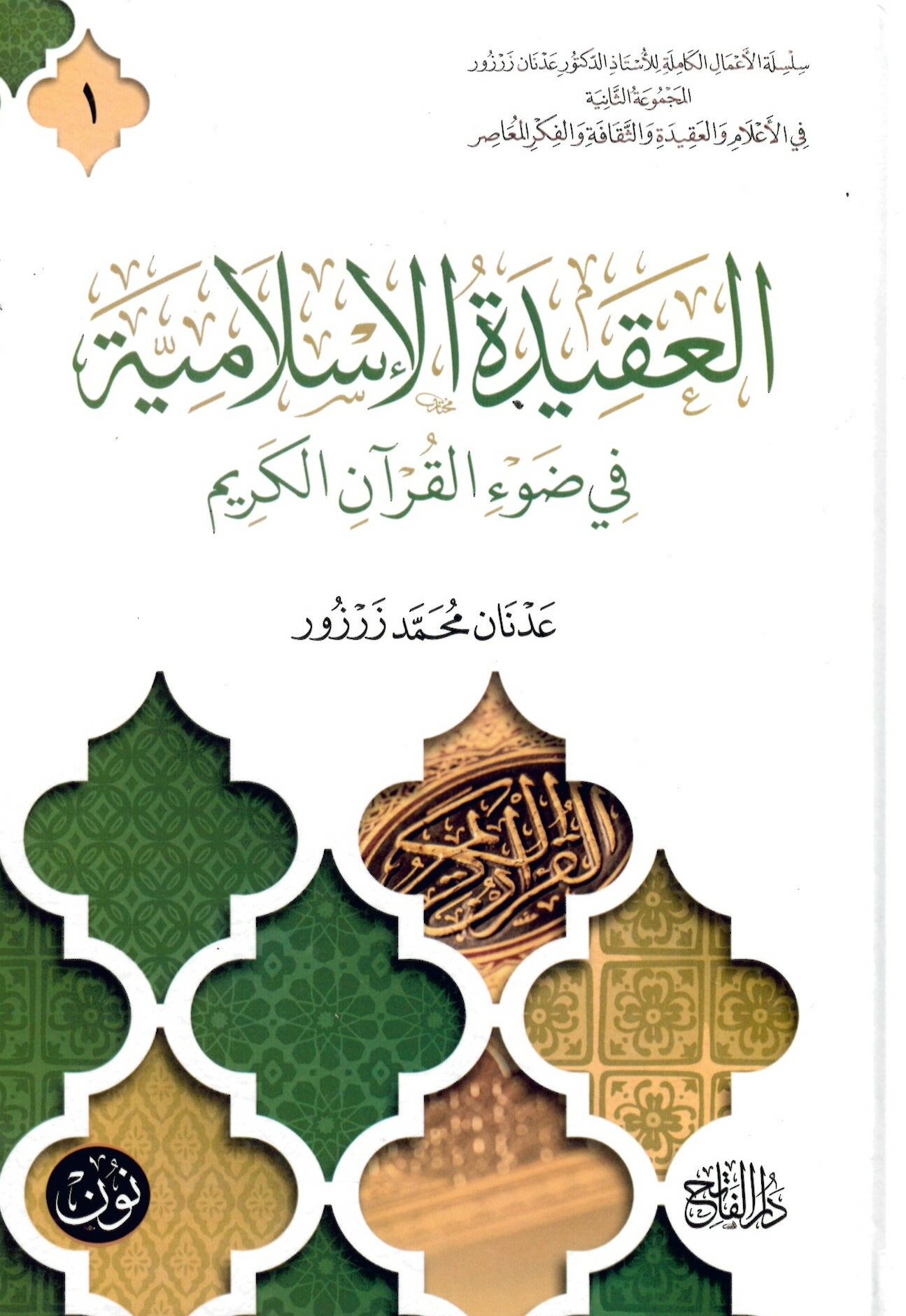 El-Akidetü'l-İslamiyye fi Dav'i'l-Kur'ani'l-Kerim - العقيدة الإسلامية في ضوء القرآن الكريم