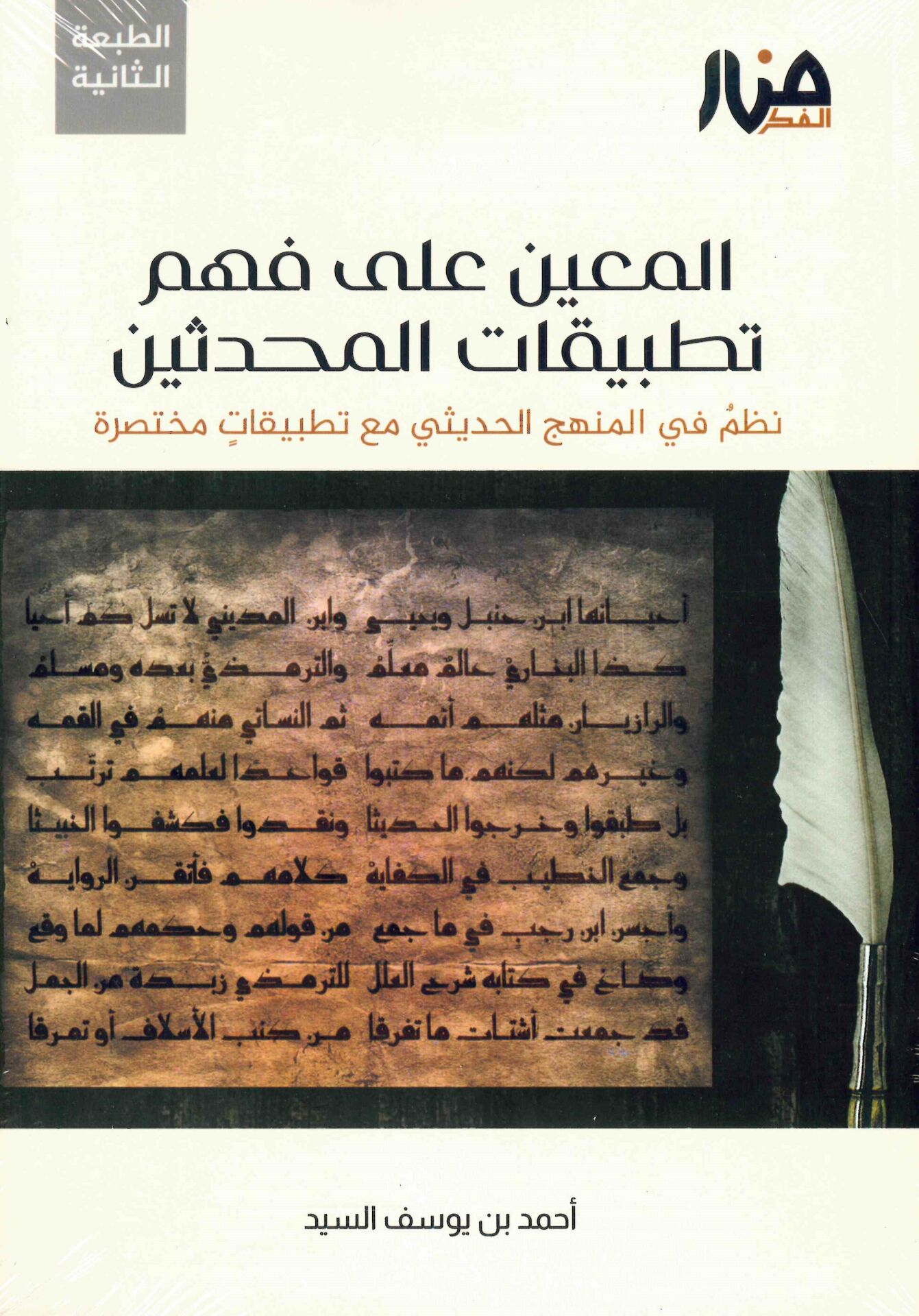 el-Muin ala fehmi Tatbikatühü'l-Muhdesin - المعين على فهم تطبيقات المحدثين