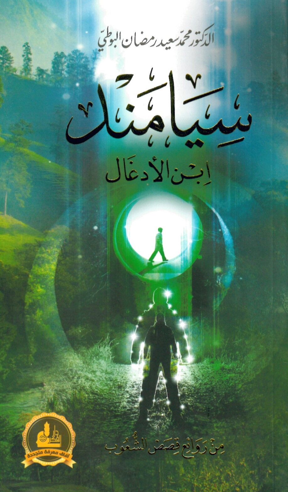 SİYAMEND İBNİL EDGAL - سيامند ابن الأدغال