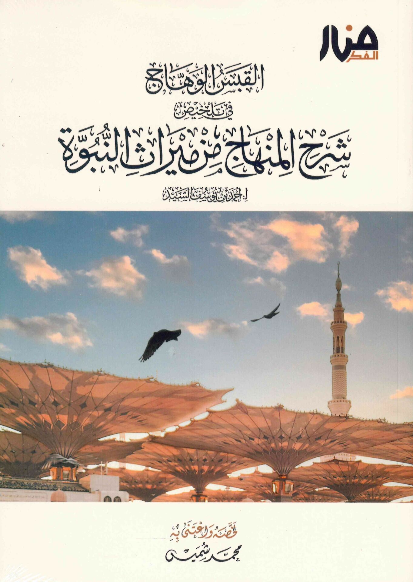 El-Kabesü’l-Vehhâc - القبس الوهاج في تلخيص شرح المنهاج من ميراث النبوة