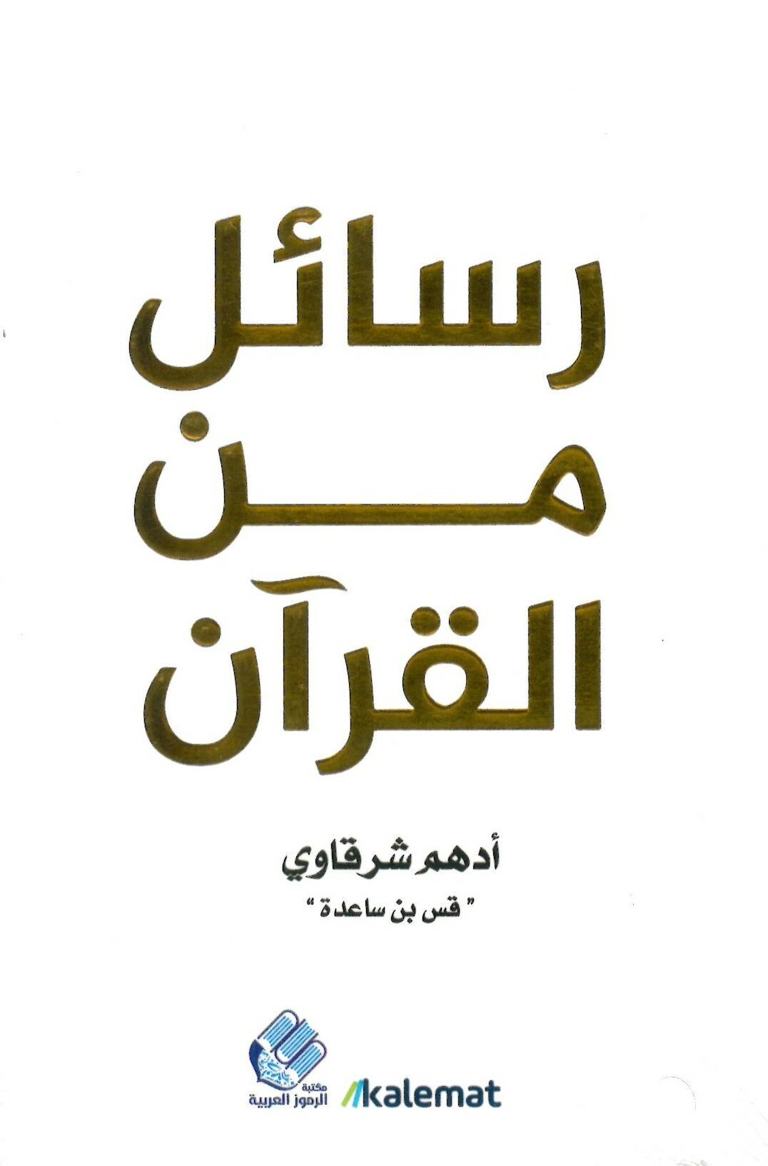 ER-RESALATÜ-LMÜHTASARA - رسائل من القرآن