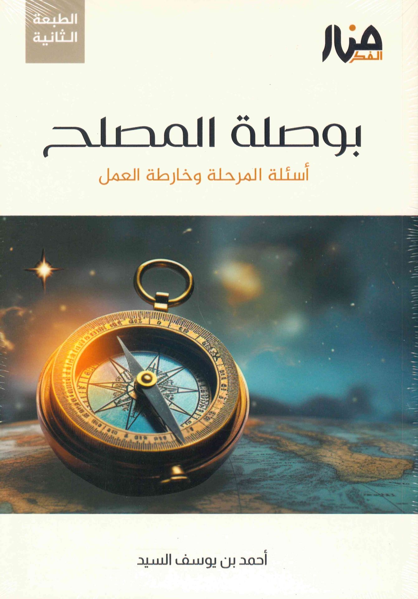 Busılatül-Muslıh Esiletül-Merhale ve Harıtatül-Amel - بوصلة المصلح أسئلة المرحلة وخارطة العمل
